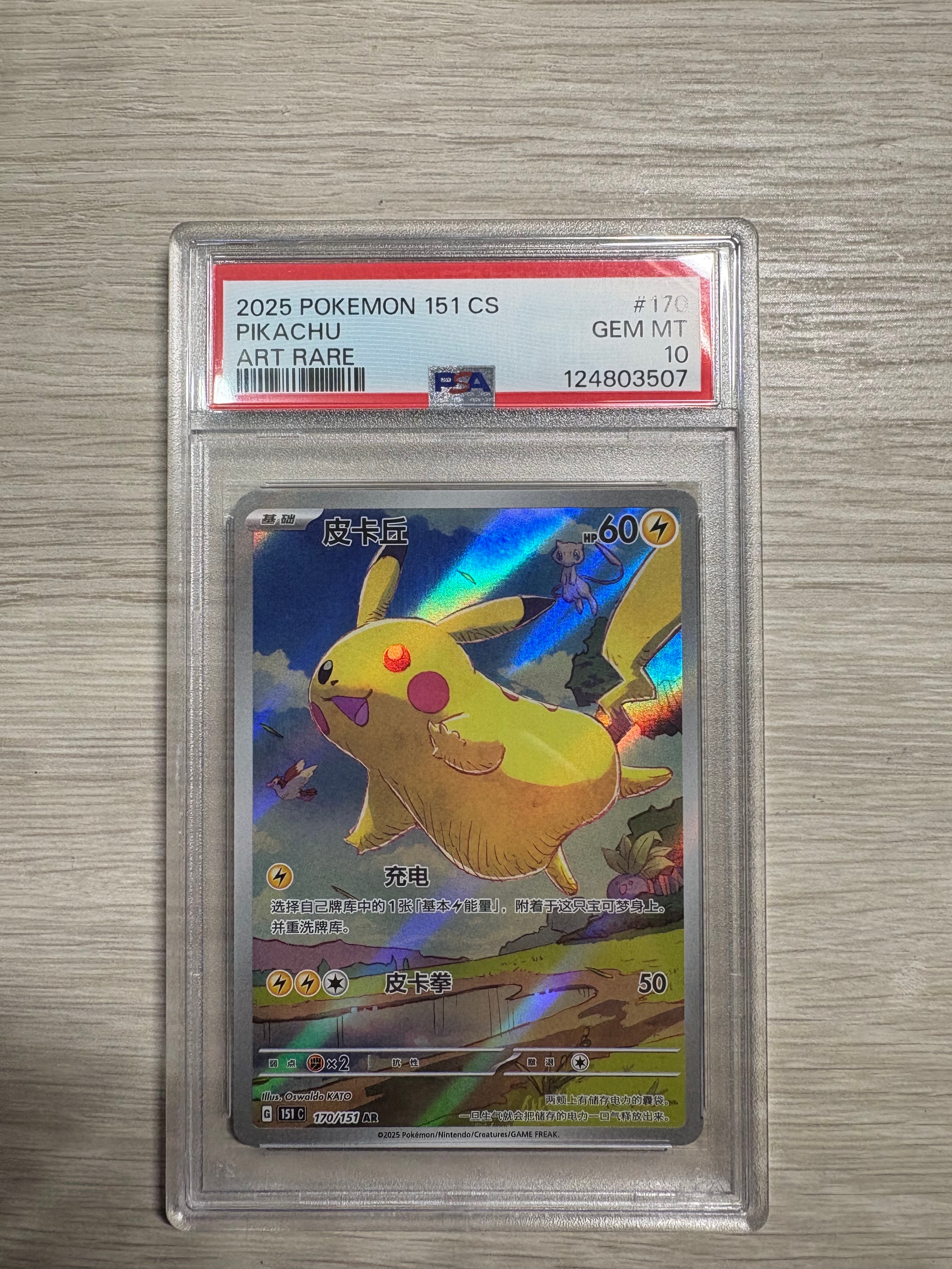 ピカチュウ AR [151C 170/151]【中国語版】(スカーレット&バイオレット "ポケモンカード151")