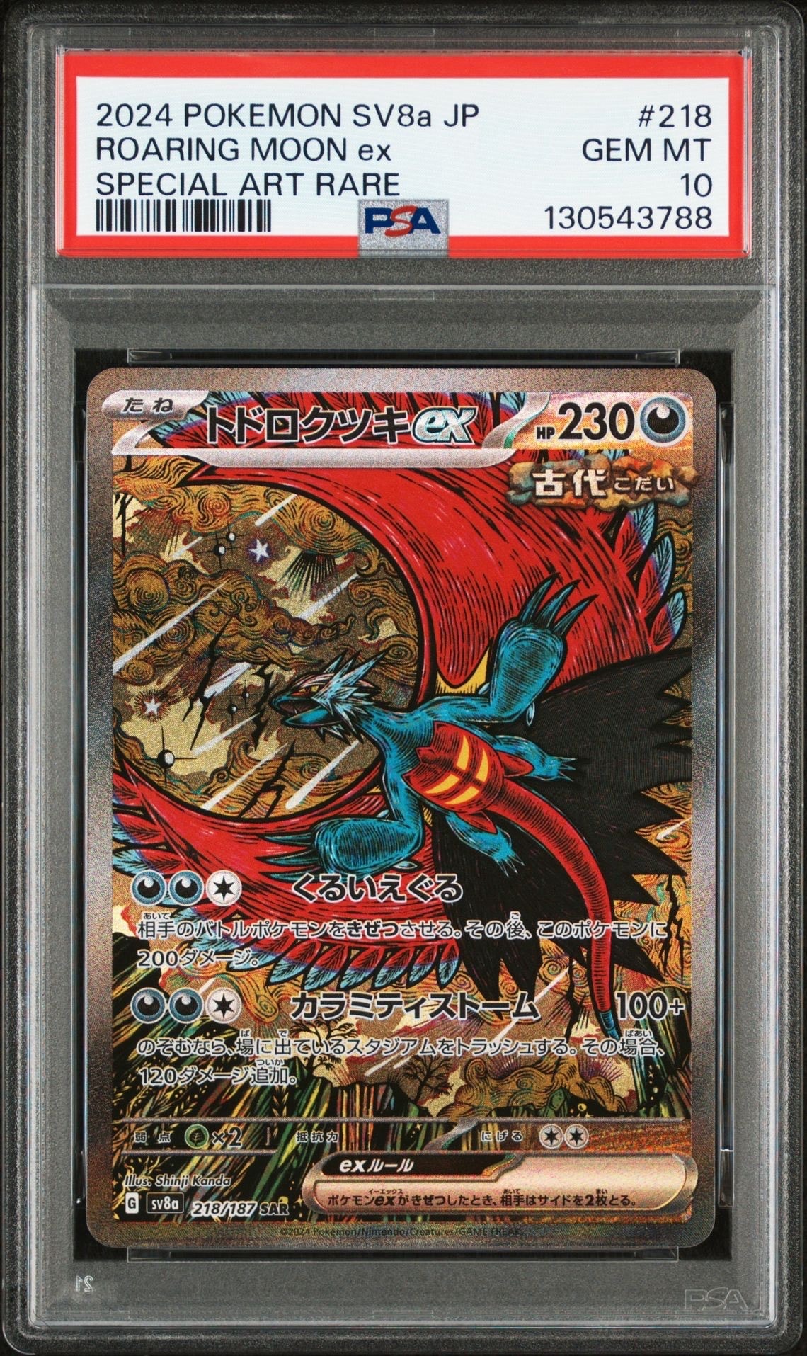 トドロクツキex SAR [SV8a 218/187](ハイクラスパック「テラスタルフェスex」)