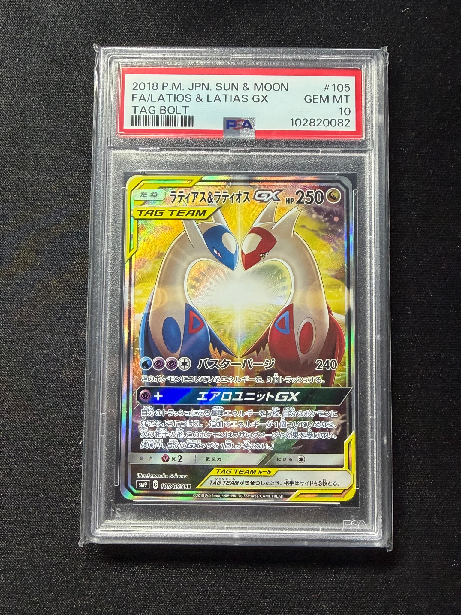 ラティアス&ラティオスGX SR: SA (ラティラティGX) [SM9 105/095](拡張