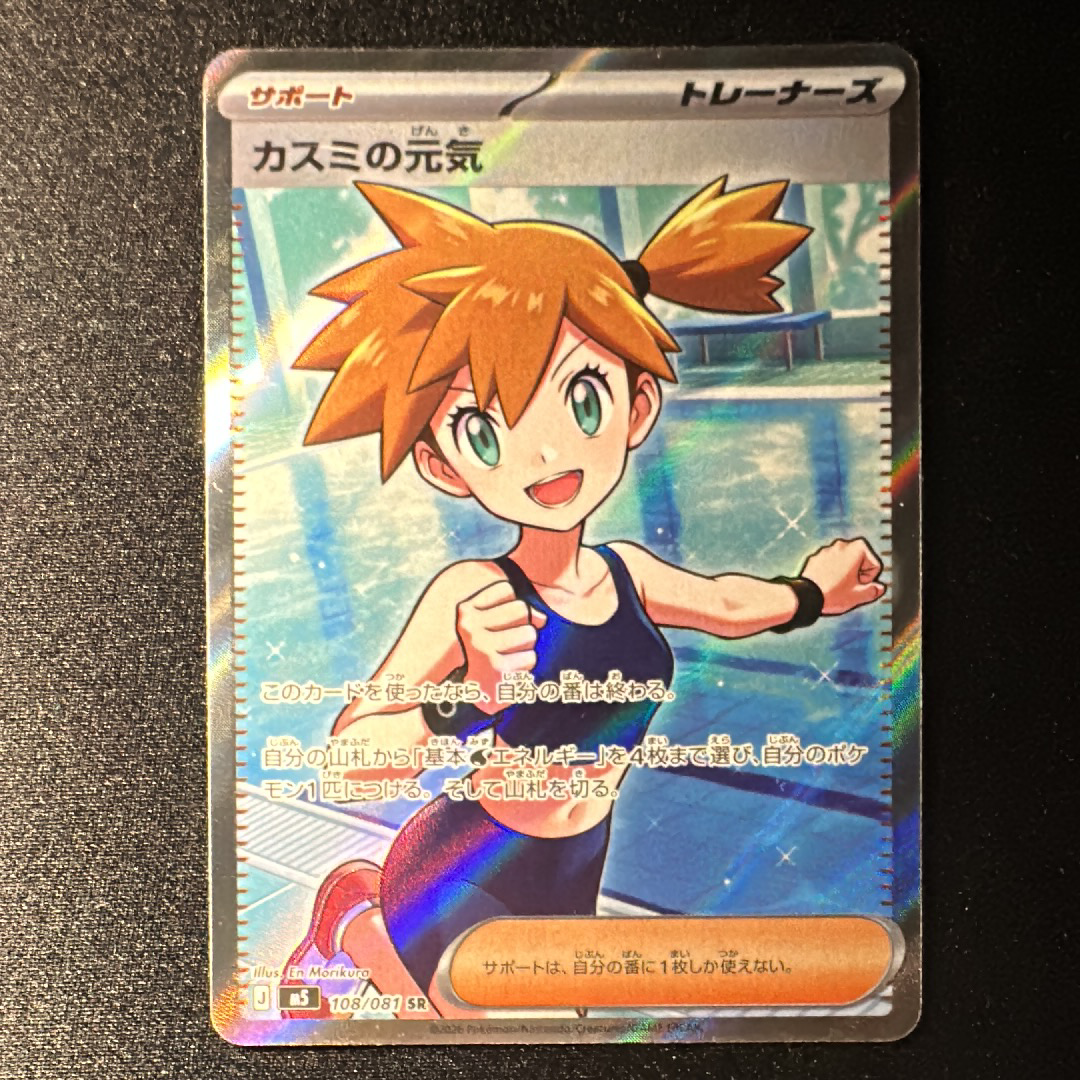 カスミの元気 SR [M5 108/081](拡張パック「アビスアイ」)