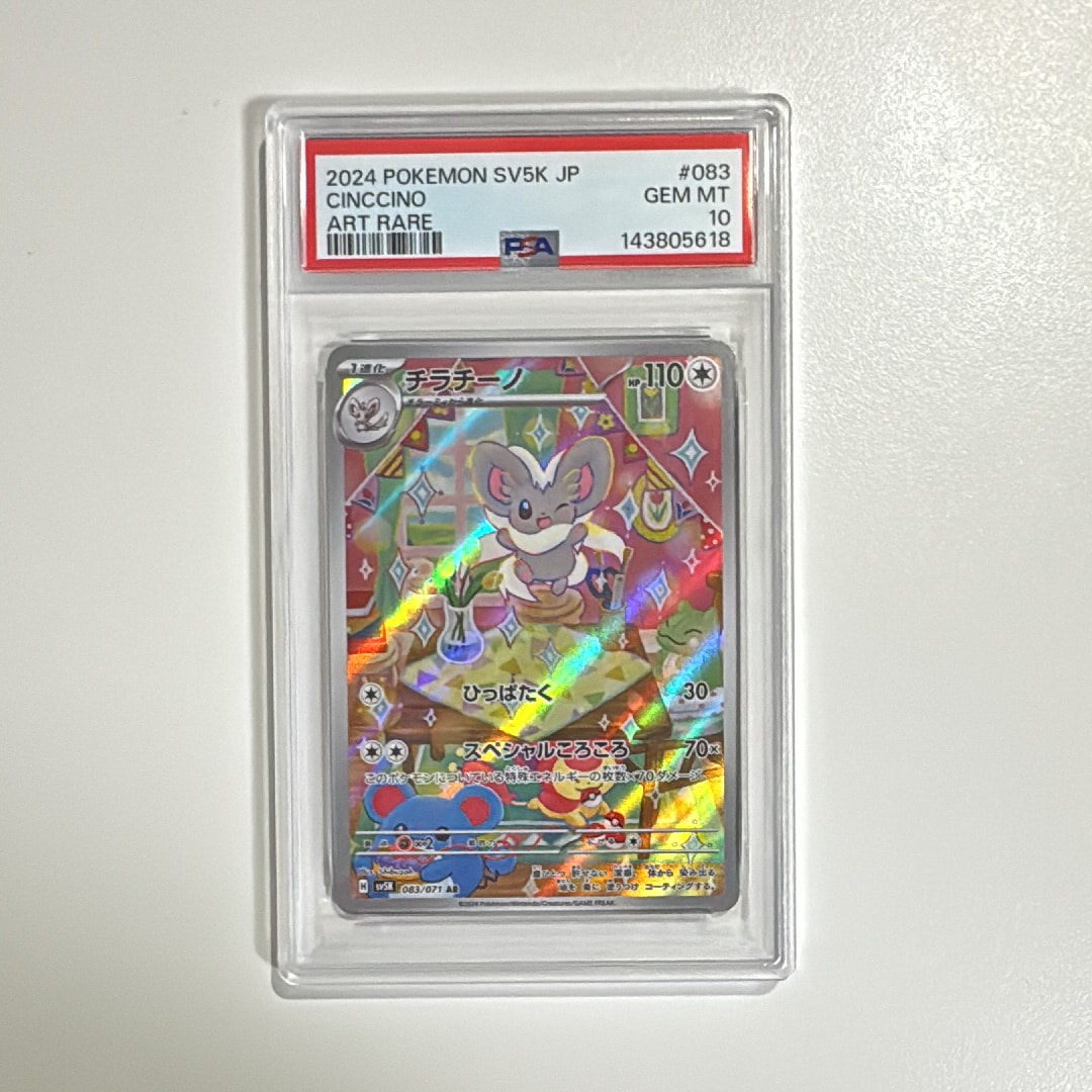 PSA10】チラチーノ AR [SV5K 083/071](拡張パック「ワイルドフォース