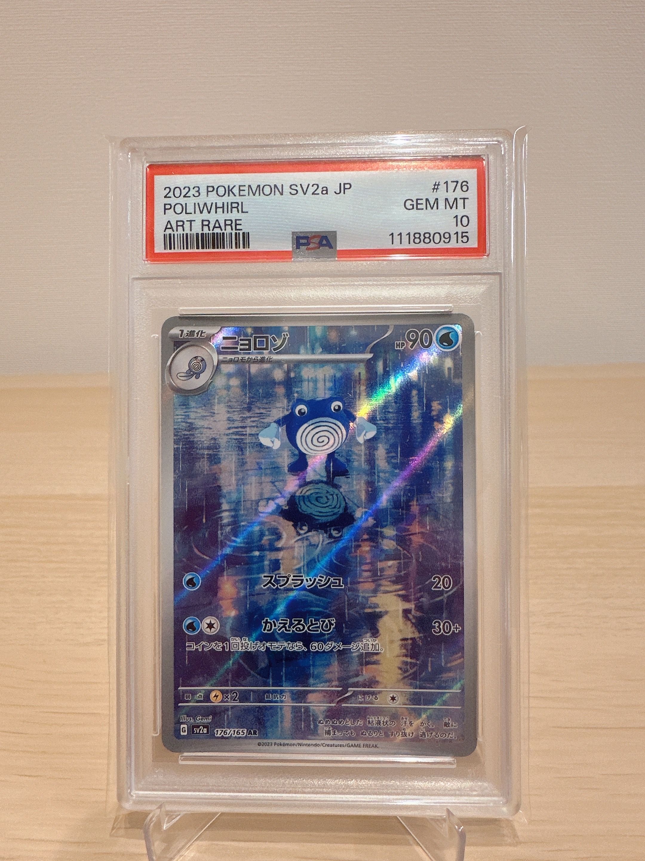 ニョロゾ AR[SV2a 176/165](強化拡張パック「ポケモンカード151」)