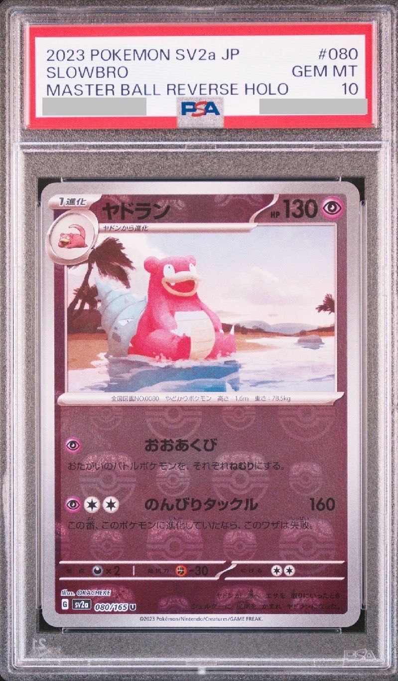 ヤドラン U: マスターボールミラー[SV2a 080/165](強化拡張パック「ポケモンカード151」)