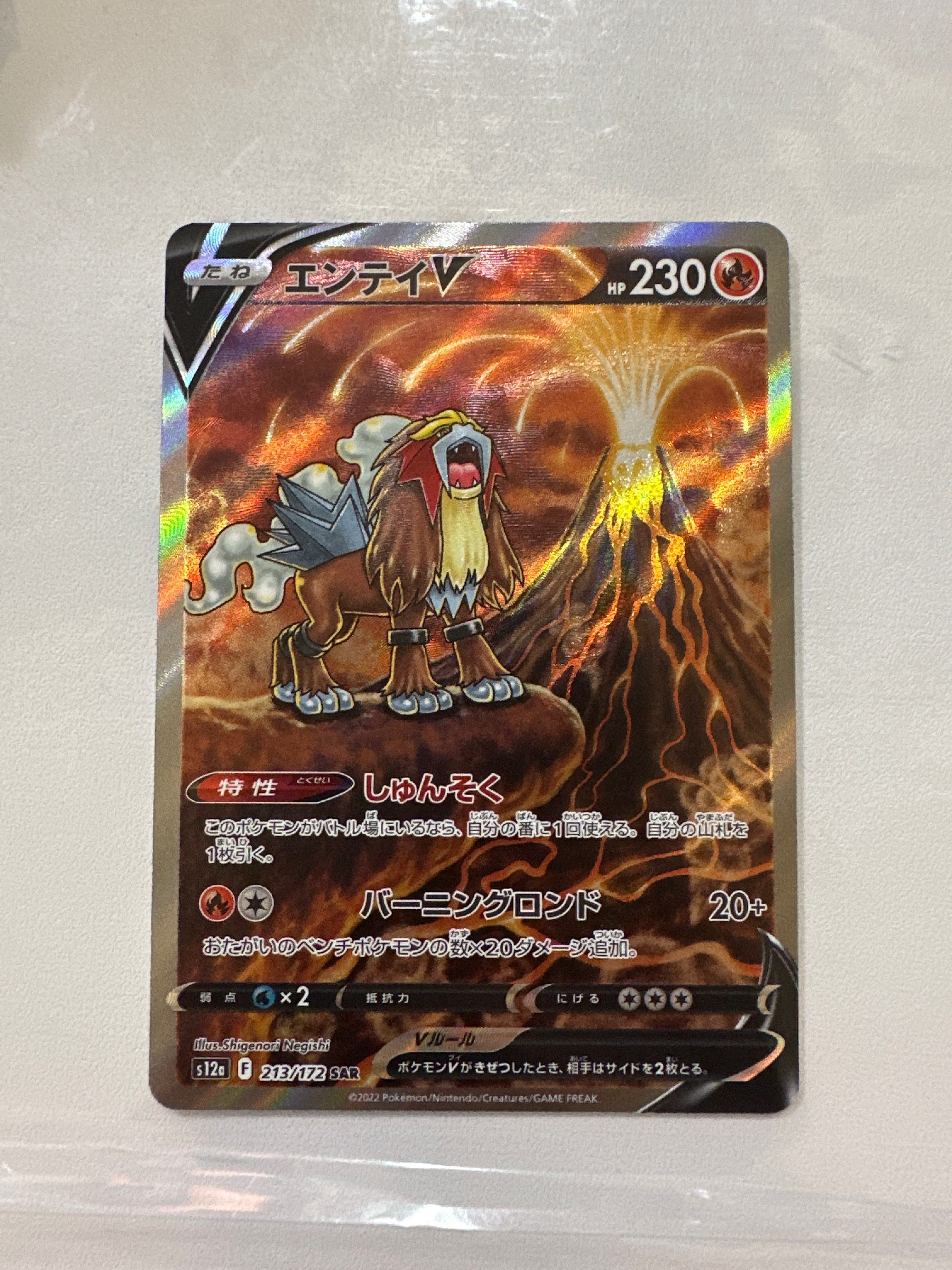 エンテイV SAR[s12a 213/172](ハイクラスパック「VSTARユニバース」)