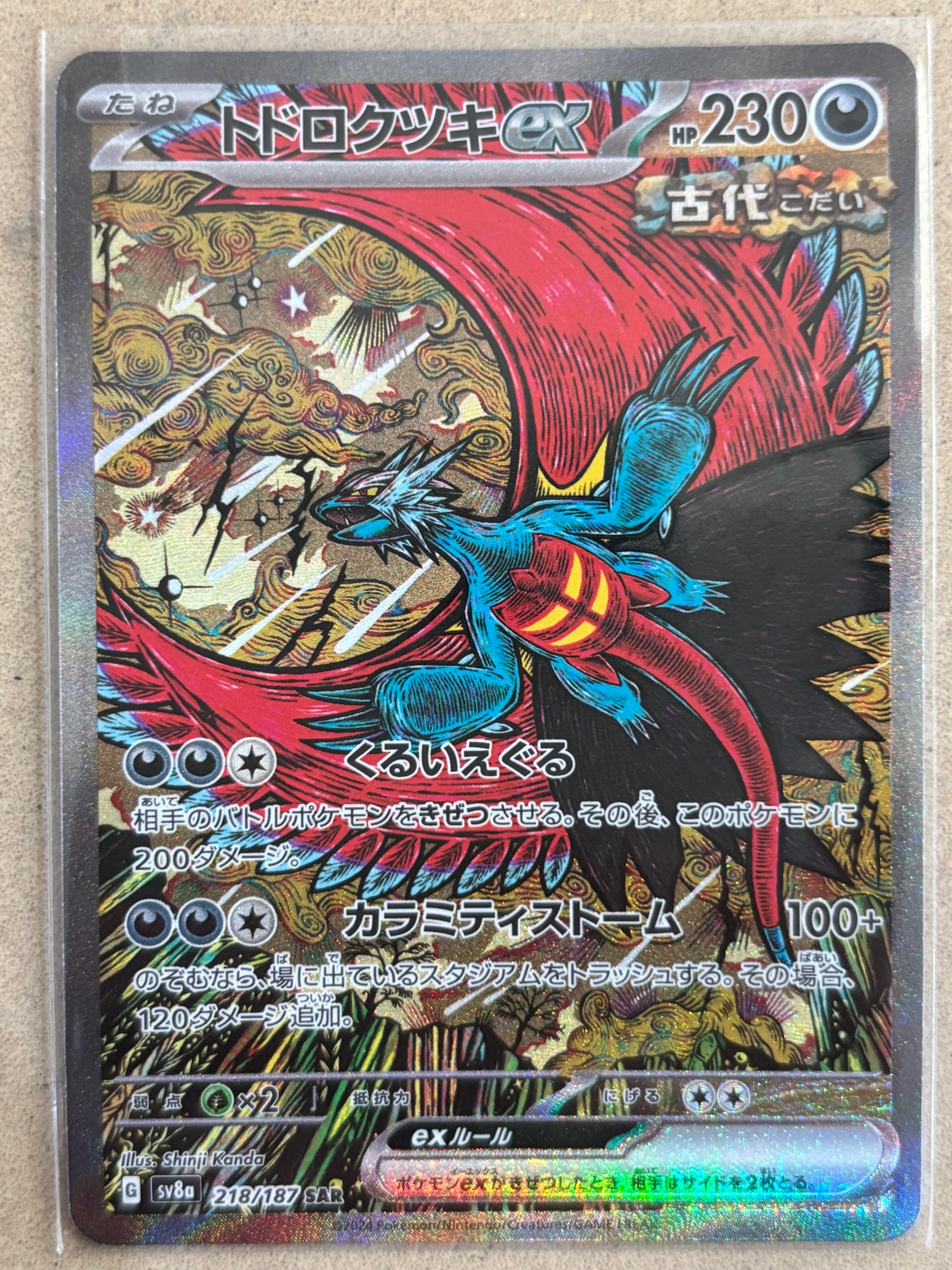 トドロクツキex SAR [SV8a 218/187](ハイクラスパック「テラスタルフェスex」)