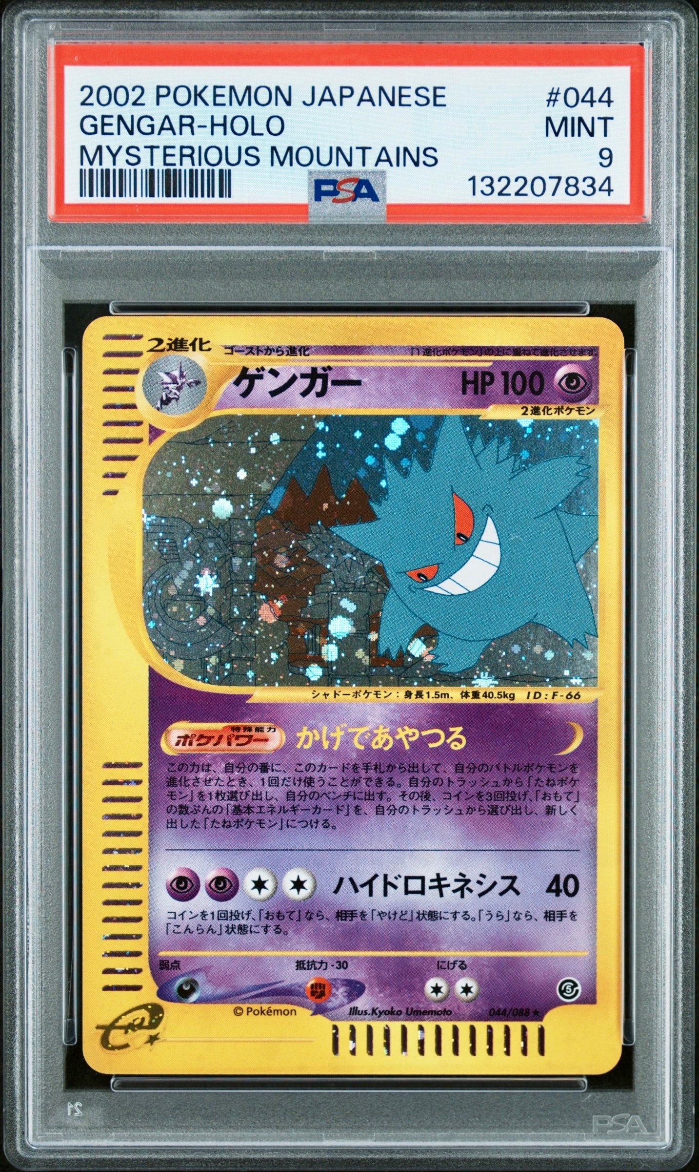 PSA9】ゲンガー ☆ [e5 044/088](拡張パック第5弾「神秘なる山」) 1枚