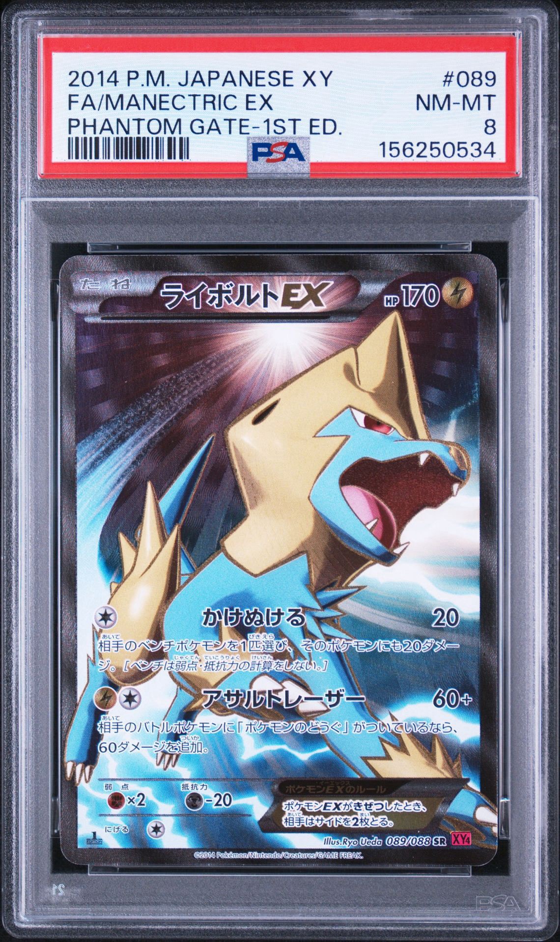 ライボルトEX SR :1ED [XY4 089/088](拡張パック「ファントムゲート」)