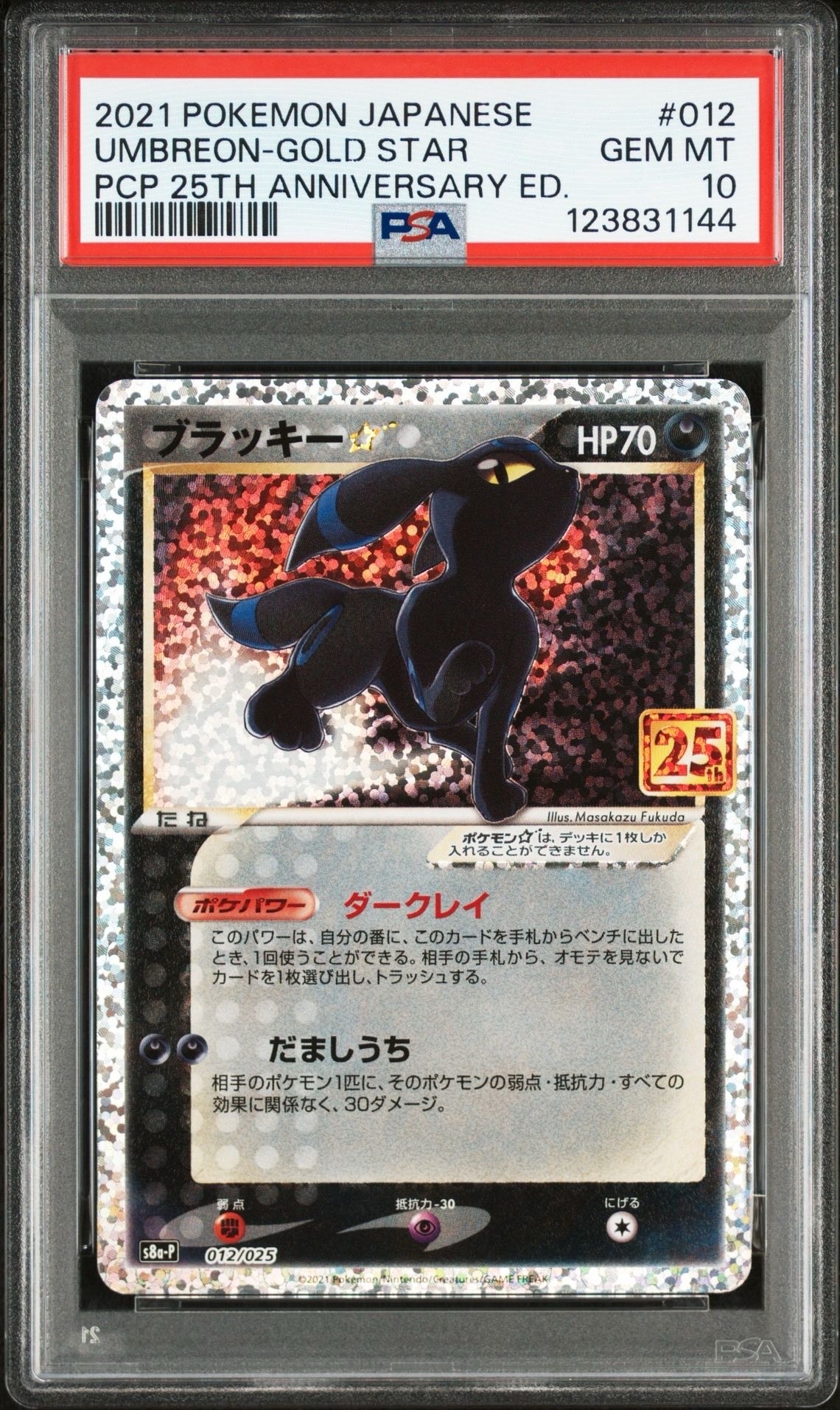 ブラッキー☆: プロモ[S8a-P 012/025](プロモカードパック 25th ANNIVERSARY edition)