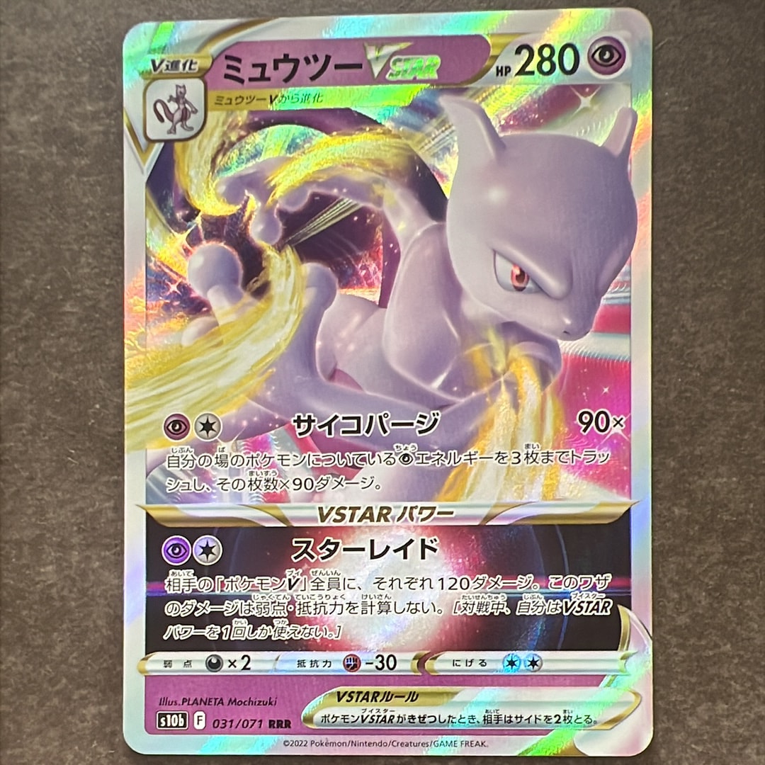 ミュウツーVSTAR RRR[s10b 031/071](強化拡張パック「Pokemon GO」)の
