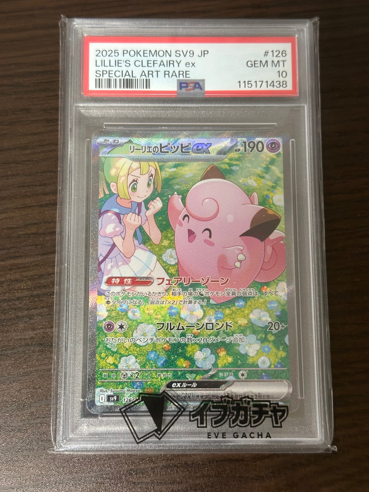 PSA10】リーリエのピッピex SAR [SV9 126/100](拡張パック「バトル