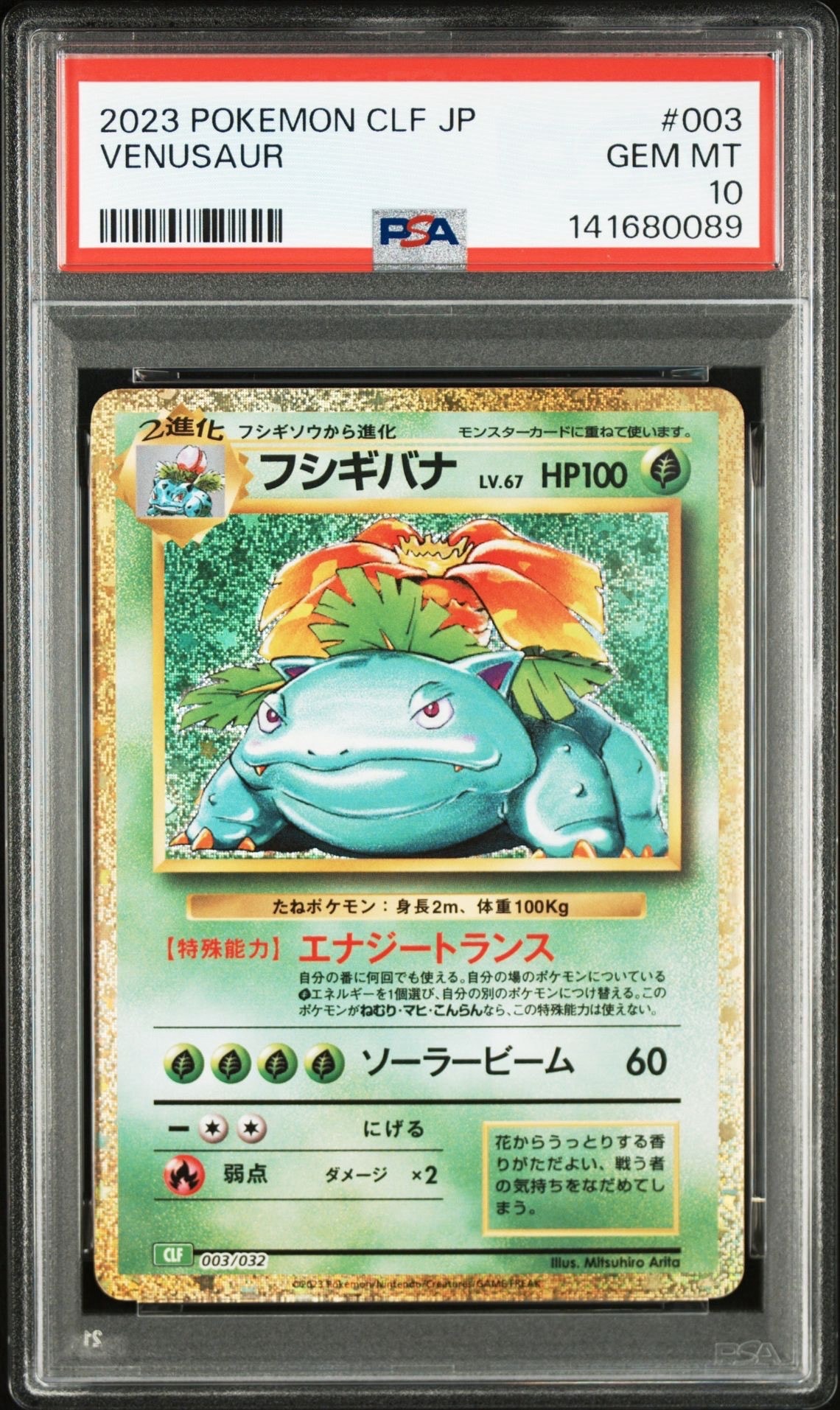 フシギバナ [CLF 003/032](ポケモンカードゲーム Classic)