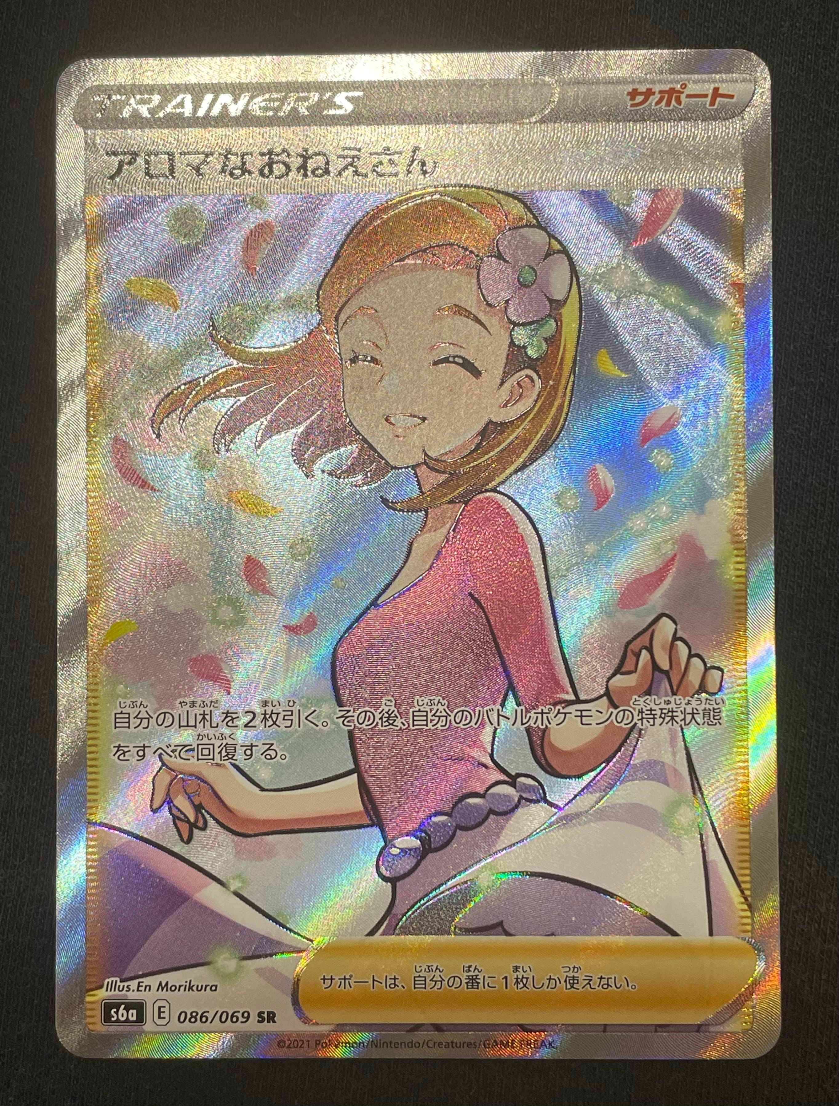 アロマなおねえさん SR [S6a 086/069](強化拡張パック『イーブイヒーローズ』)