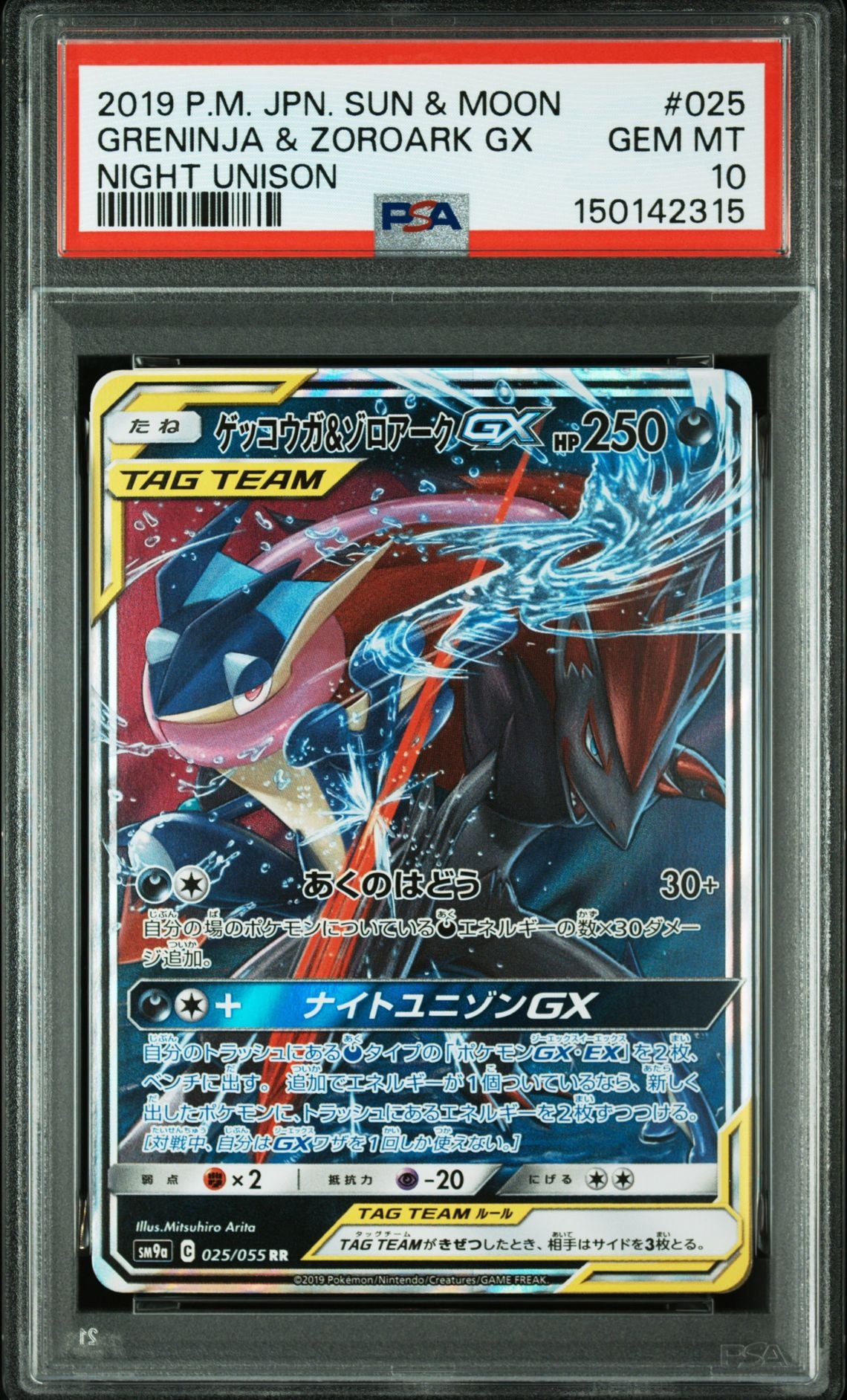 ゲッコウガ&ゾロアークGX RR [SM9a 025/055](強化拡張パック「ナイトユニゾン」)
