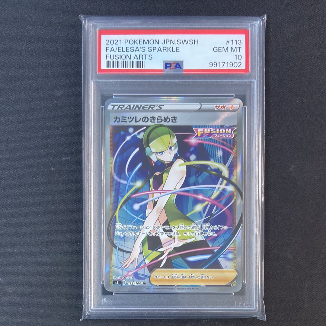 カミツレのきらめき SR[S8 113/100](拡張パック「フュージョンアーツ」)