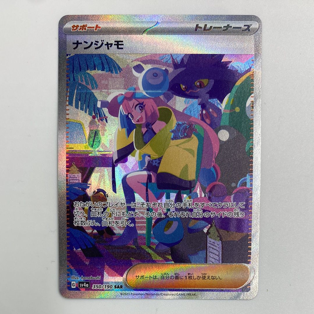 ナンジャモ SAR [SV4a 350/190](ハイクラスパック「シャイニートレジャーex」)