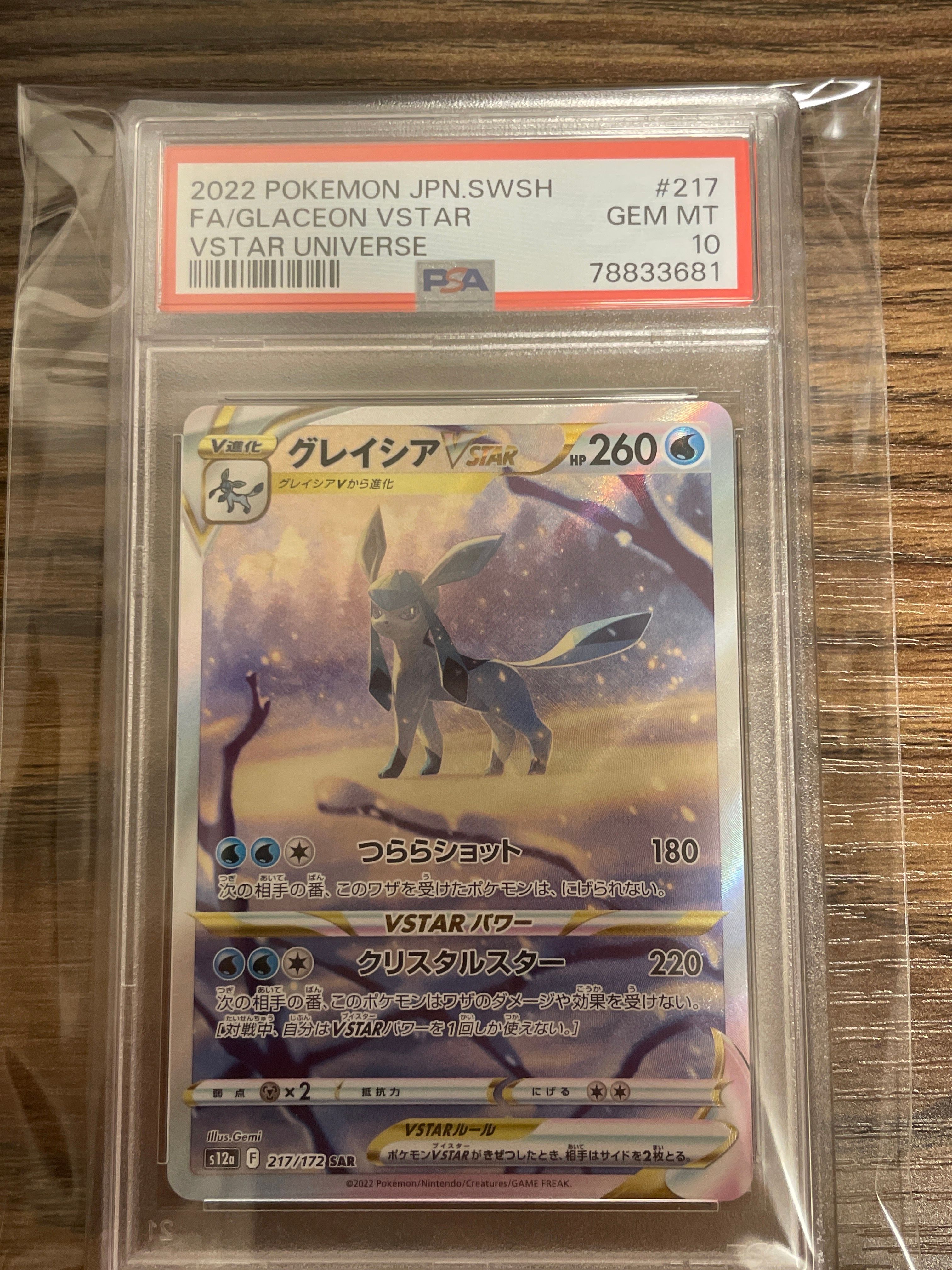 グレイシアVSTAR SAR[s12a 217/172](ハイクラスパック「VSTARユニバース」)