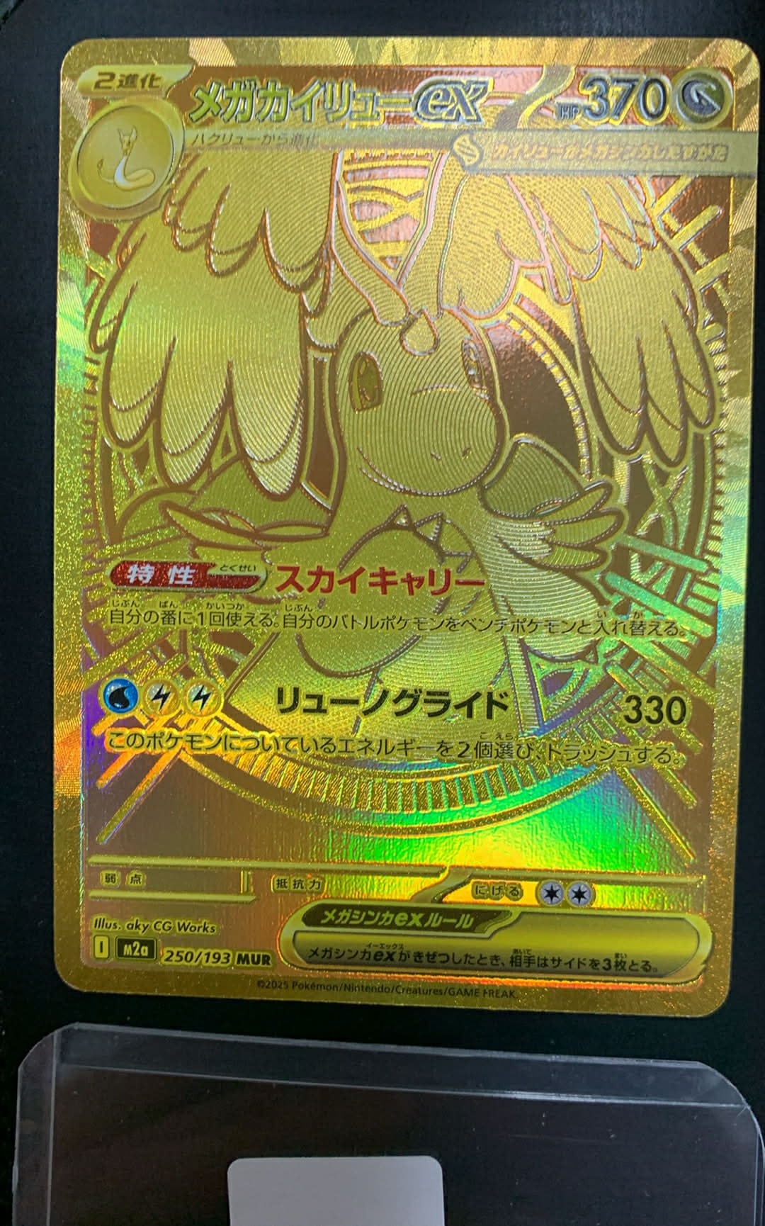 メガカイリューex MUR [M2a 250/193](ハイクラスパック「MEGAドリームex」)