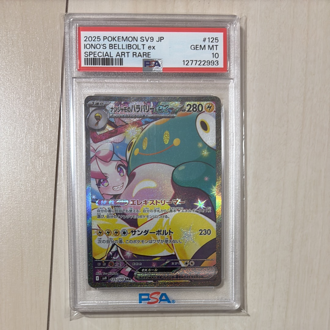 ナンジャモのハラバリーex SAR [SV9 125/100](拡張パック「バトルパートナーズ」)