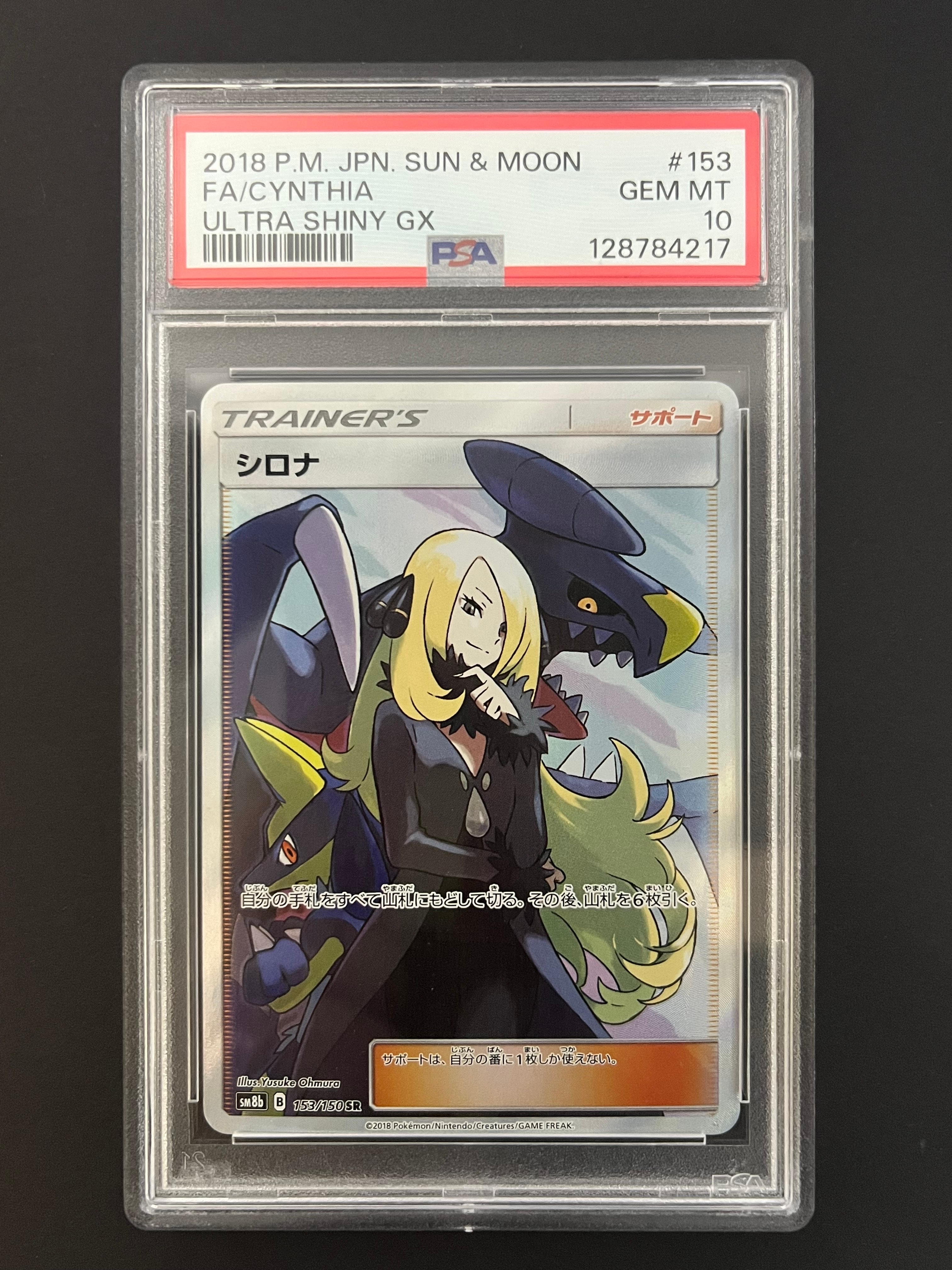 シロナ SR[SM8b 153/150](ハイクラスパック「GXウルトラシャイニー」)