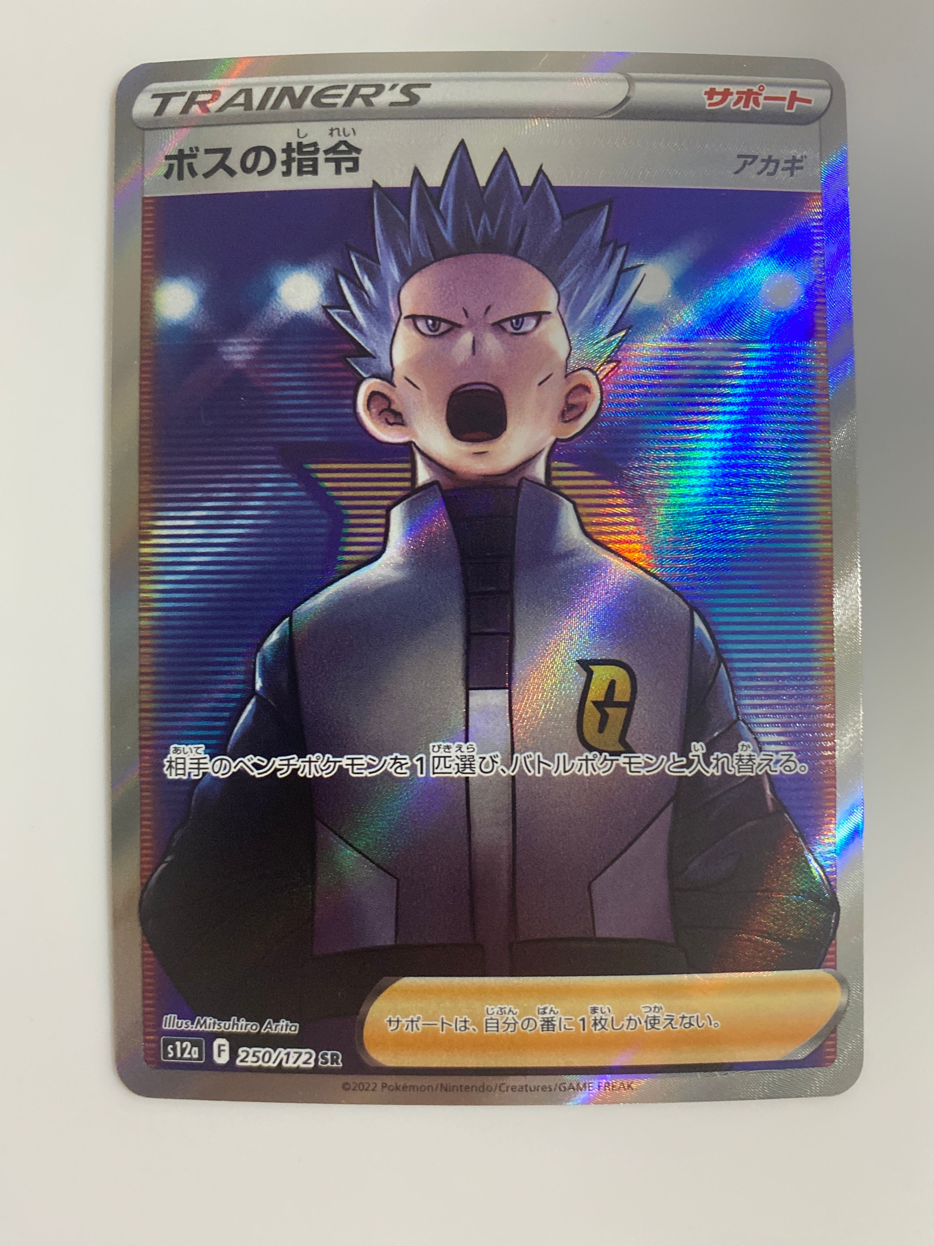 ボスの指令(アカギ)SR[s12a 250/172](ハイクラスパック「VSTARユニバース」)
