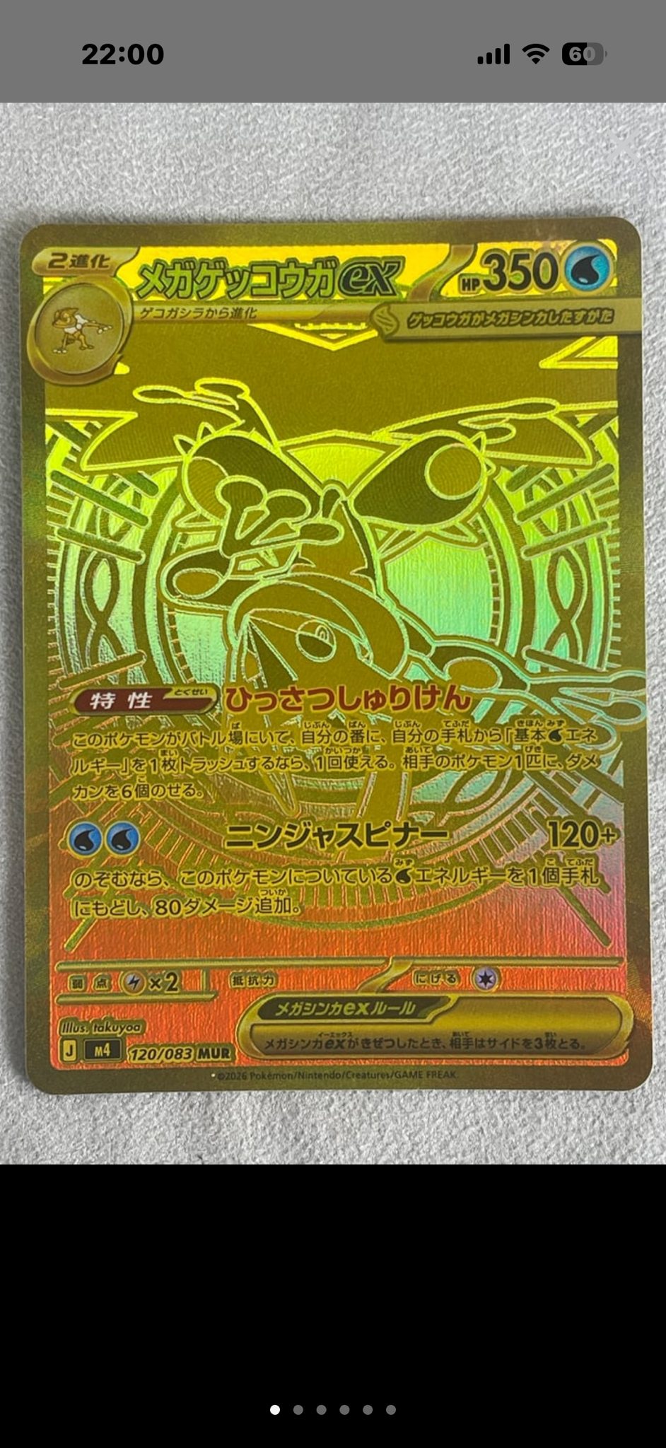 メガゲッコウガex MUR [M4 120/083](拡張パック「ニンジャスピナー