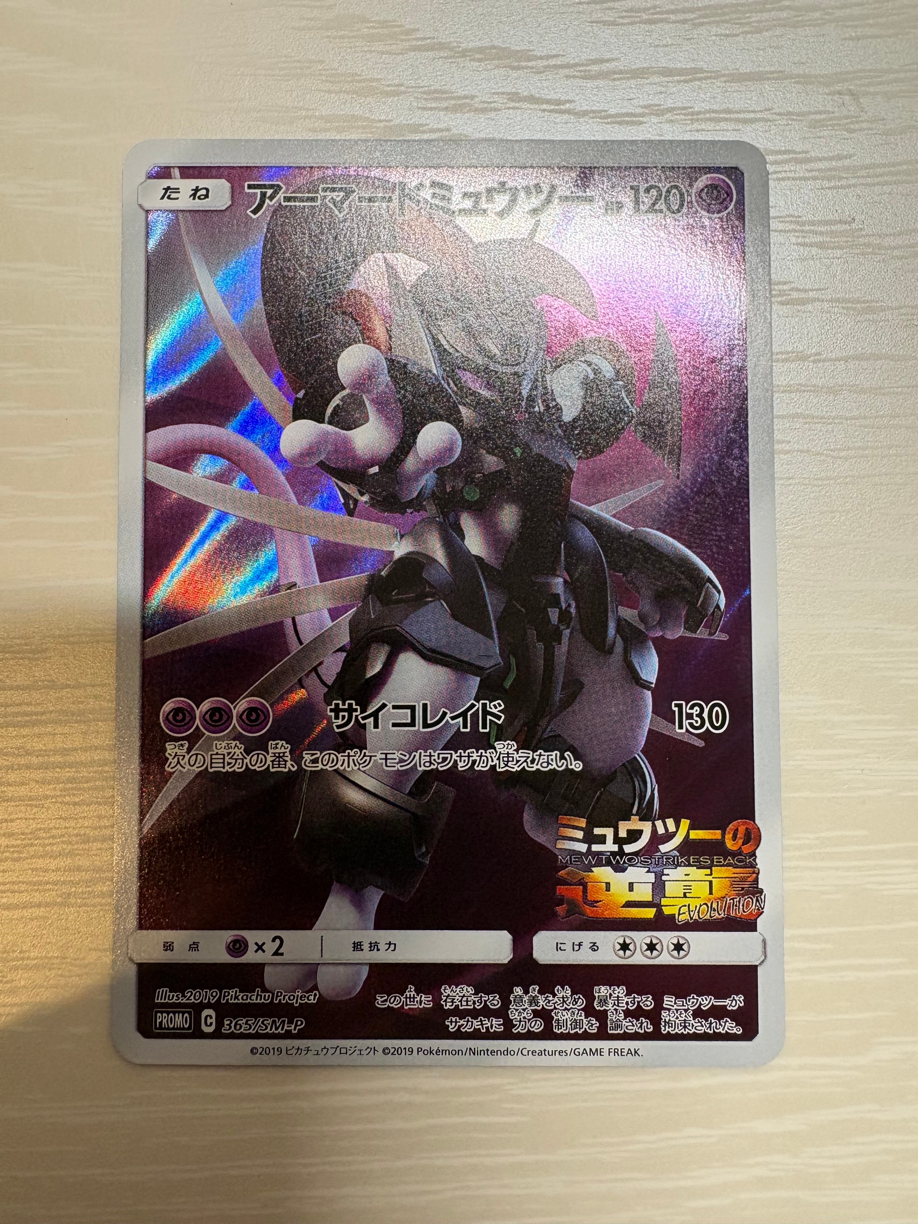 PSA10】アーマードミュウツー: プロモ (開封済) [SM-P 365