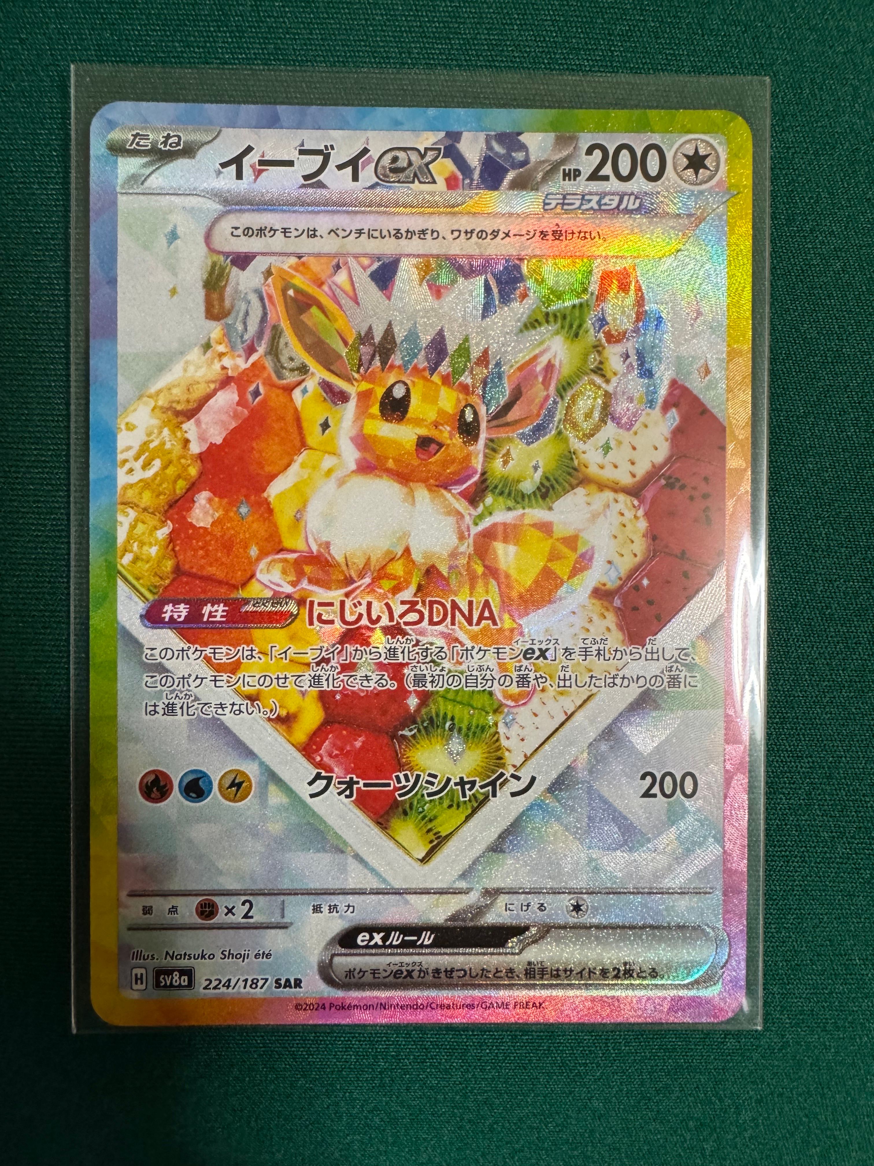 イーブイex SAR [SV8a 224/187](ハイクラスパック「テラスタルフェスex」)