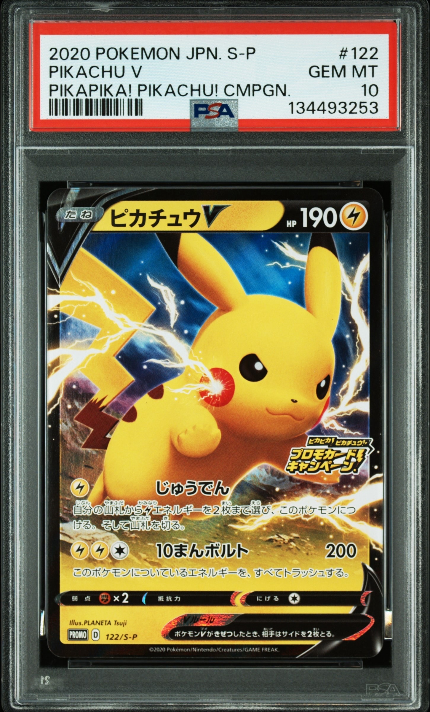 ピカチュウV: プロモ P [S-P 122](ピカピカ!ピカチュウ!プロモカードキャンペーン)