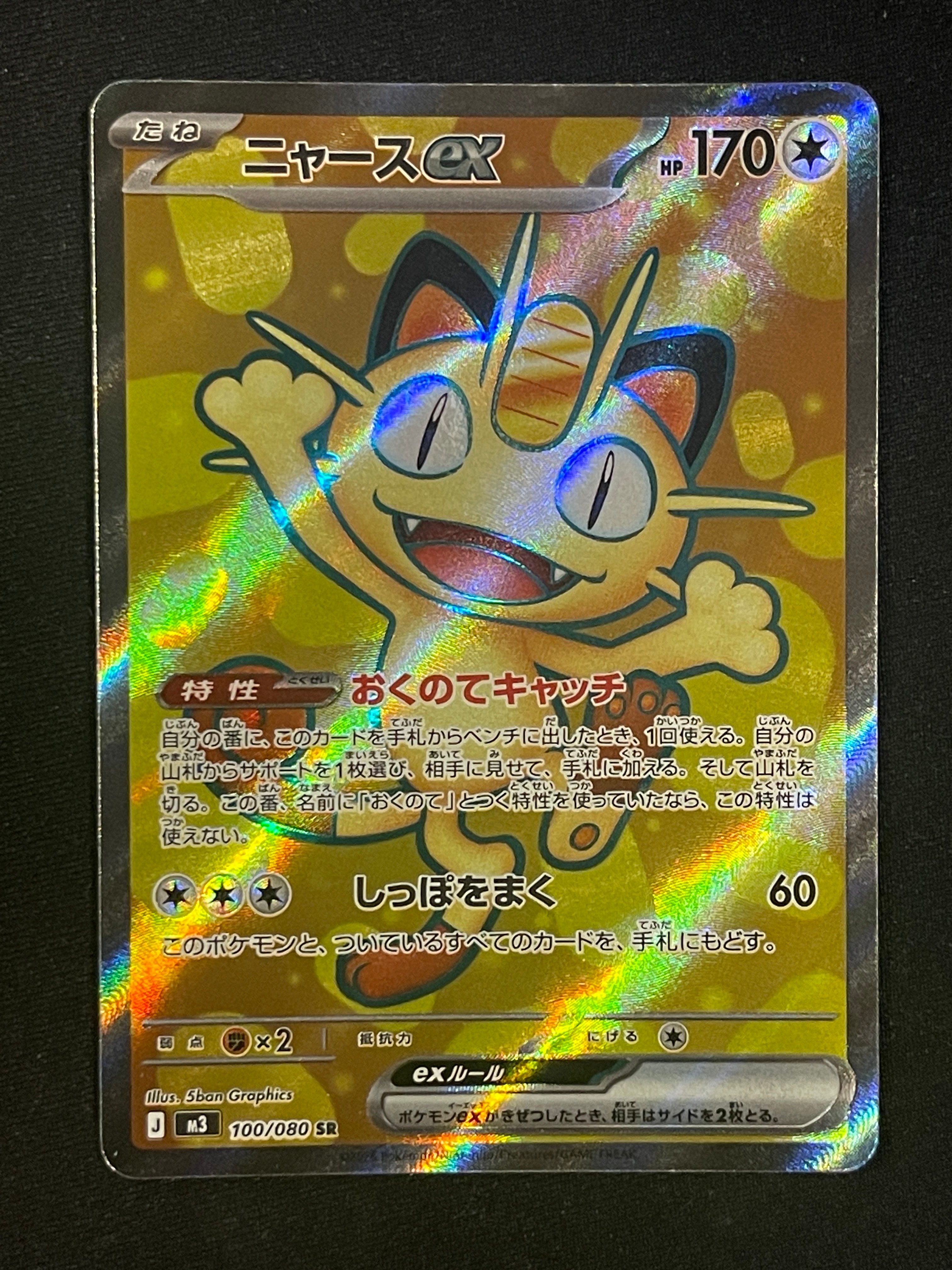 PSA10】ニャースex SR [M3 100/080](拡張パック「ムニキスゼロ」) 1枚