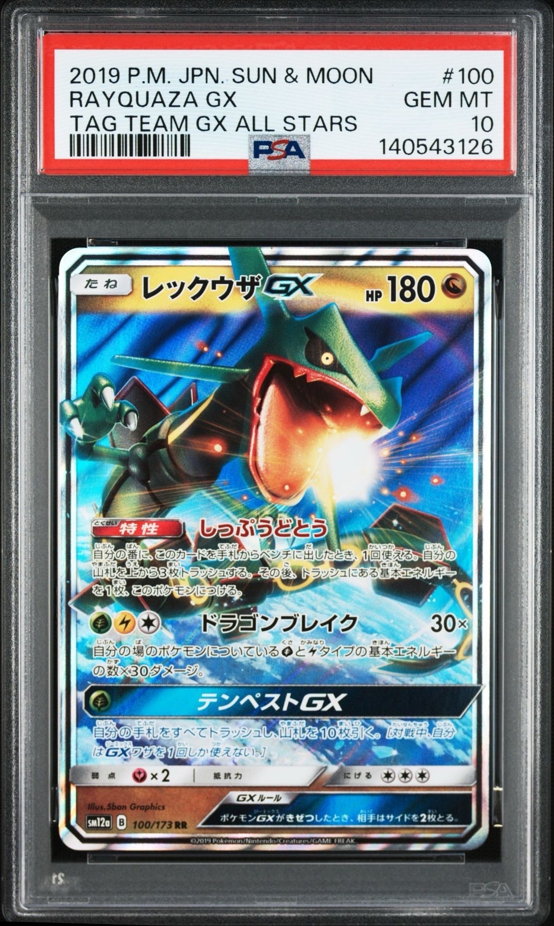 レックウザGX RR [SM12a 100/173](ハイクラスパック「TAG TEAM GX タッグオールスターズ」)