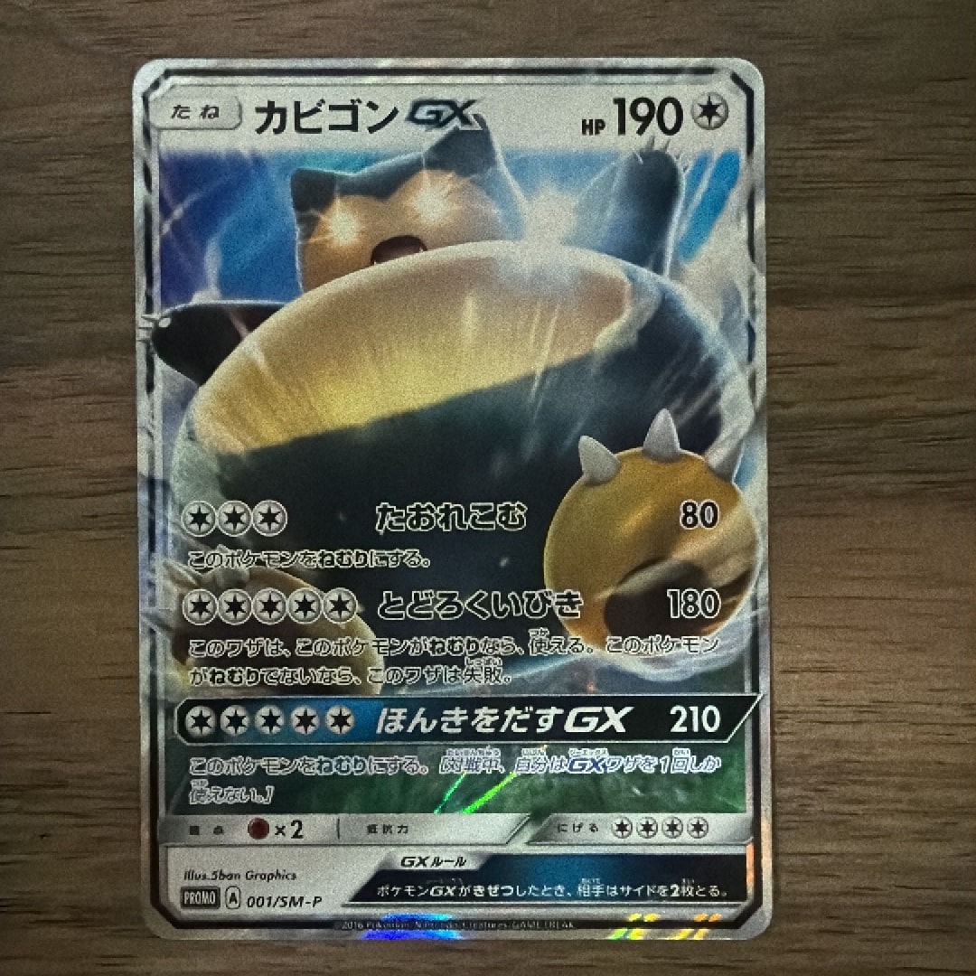 カビゴンGX P [SM-P 001](プロモーションカード「ニンテンドー3DSソフト ポケットモンスター サン・ムーン パッケージ版 早期購入特典」)