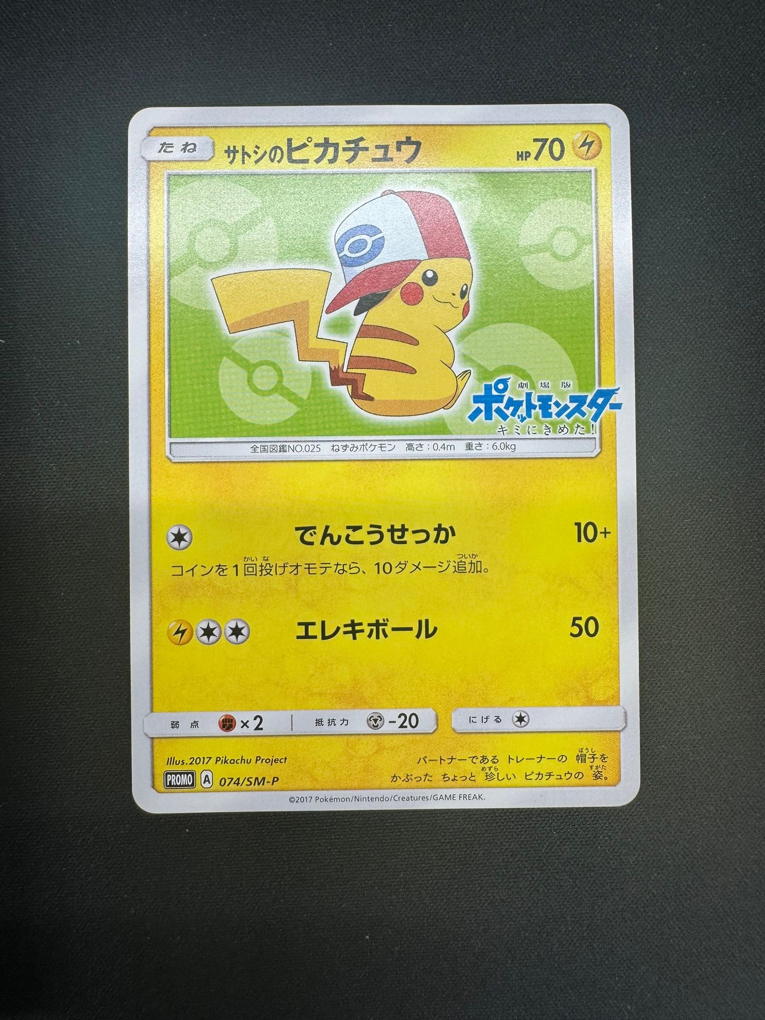 サトシのピカチュウ: プロモ[SM-P 74](プロモーションカード「SM-P