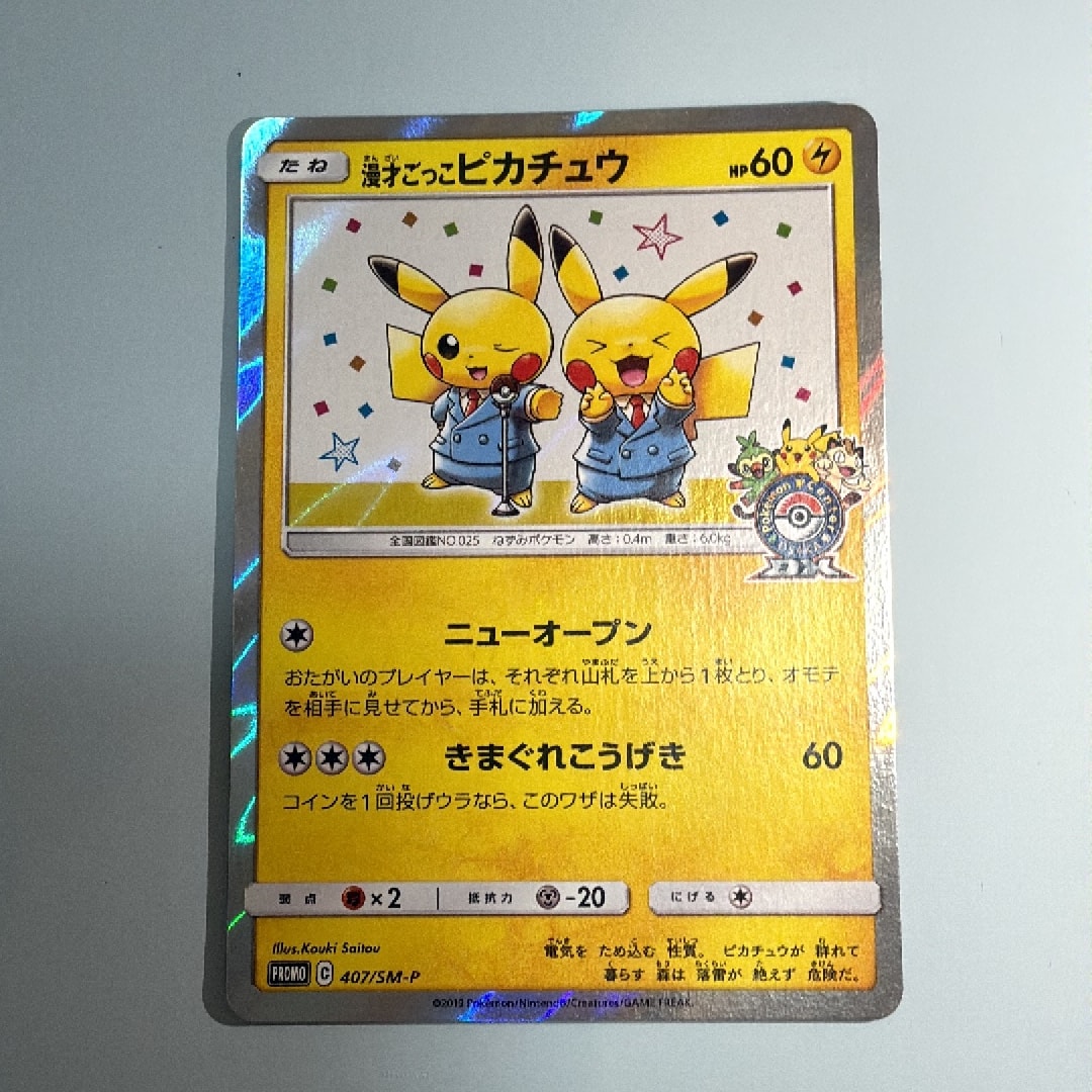 漫才ごっこピカチュウ: プロモ[SM-P 407](プロモーションカード「S-P」)