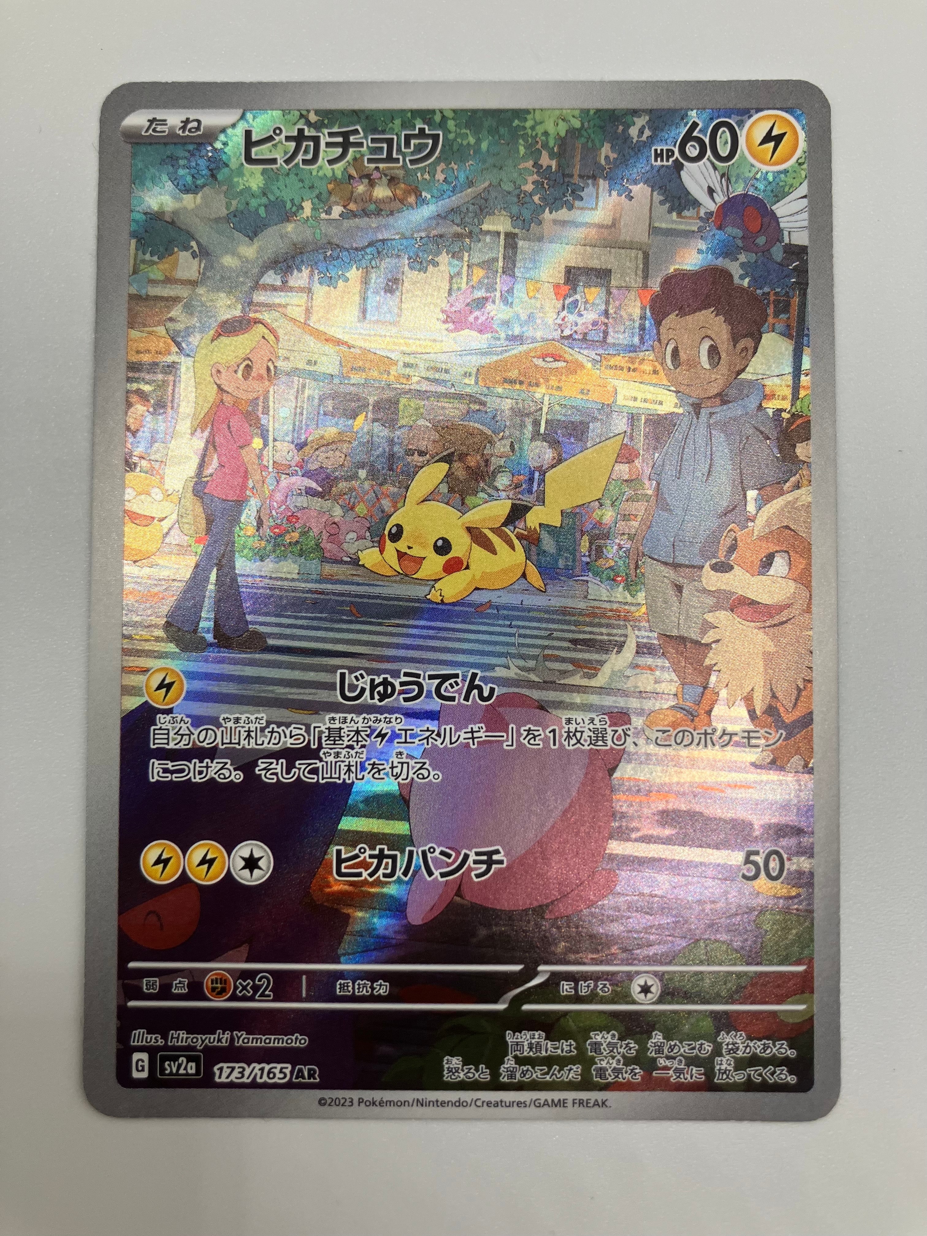 ピカチュウ AR[SV2a 173/165](強化拡張パック「ポケモンカード151」)