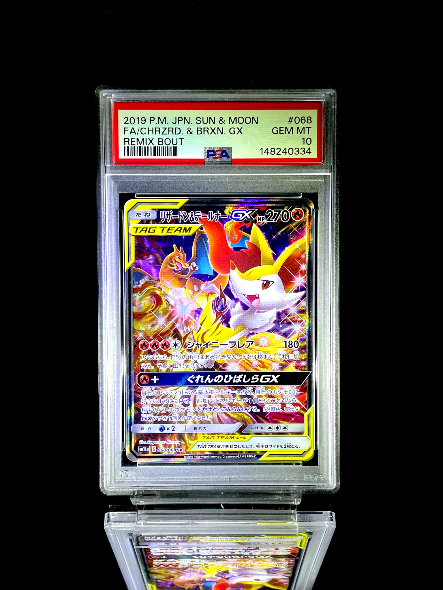 リザードン&テールナーGX SR: SA[SM11a 068/064](強化拡張パック