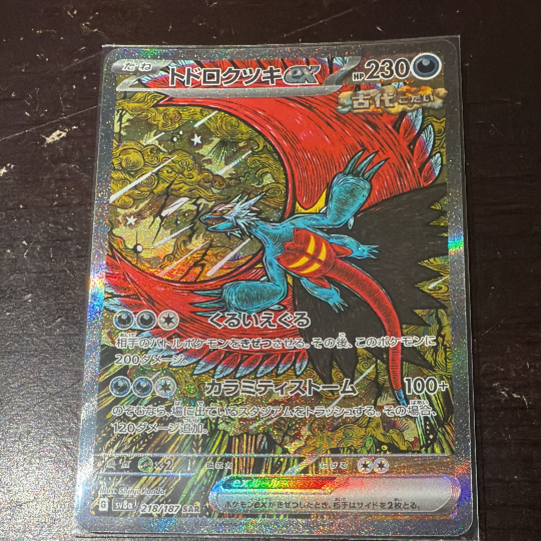 トドロクツキex SAR [SV8a 218/187](ハイクラスパック「テラスタルフェスex」)