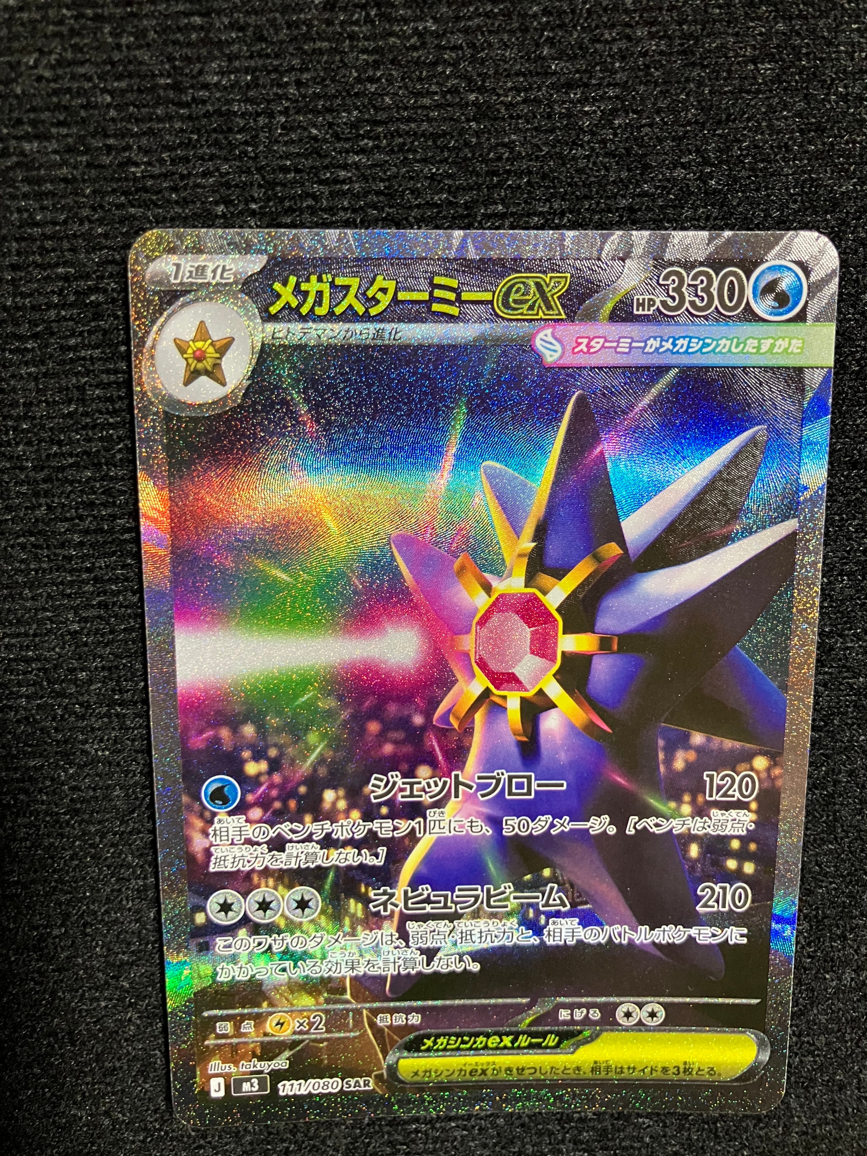 メガスターミーex SAR [M3 111/080](拡張パック「ムニキスゼロ」)