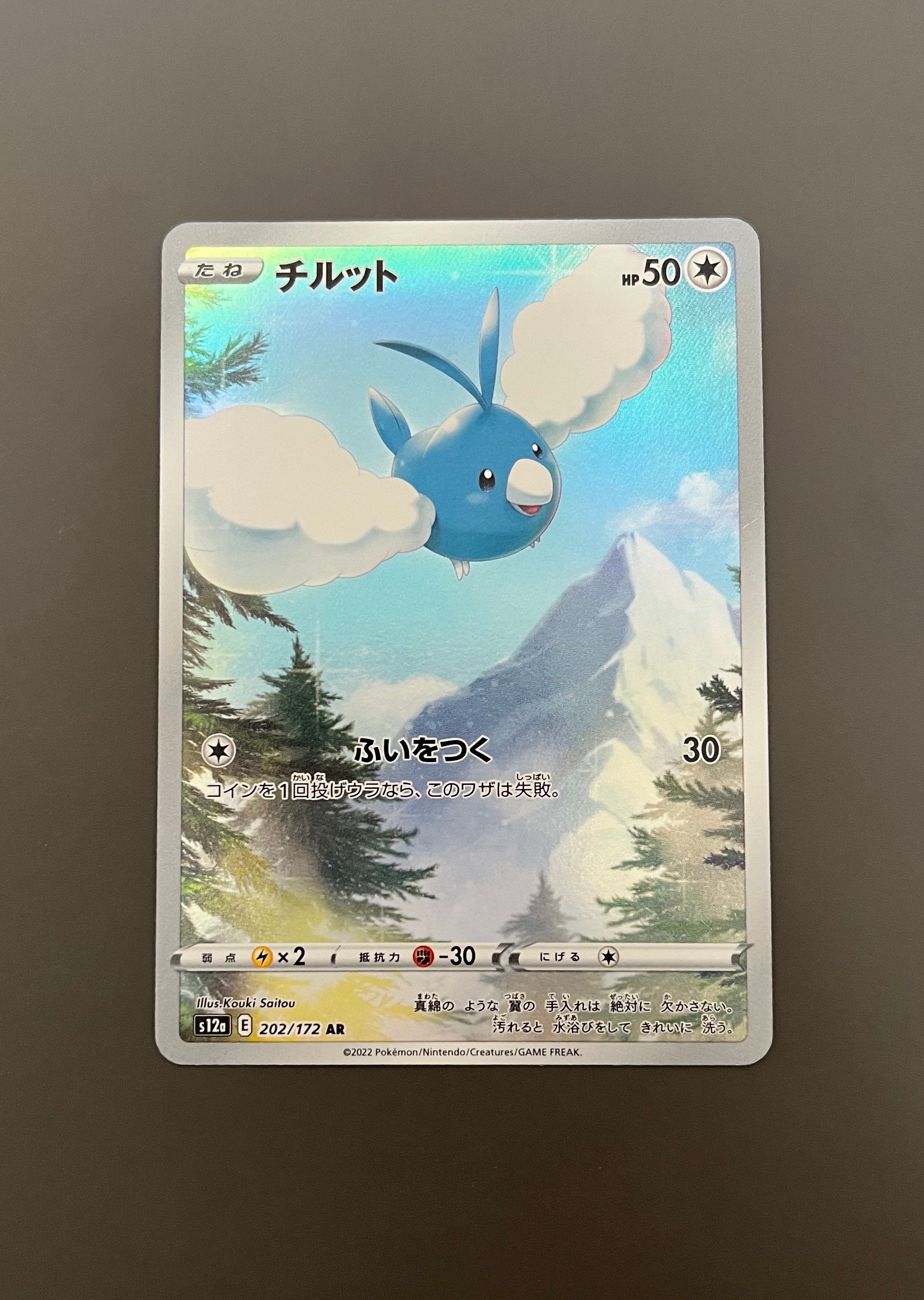 チルット AR[s12a 202/172](ハイクラスパック「VSTARユニバース」)