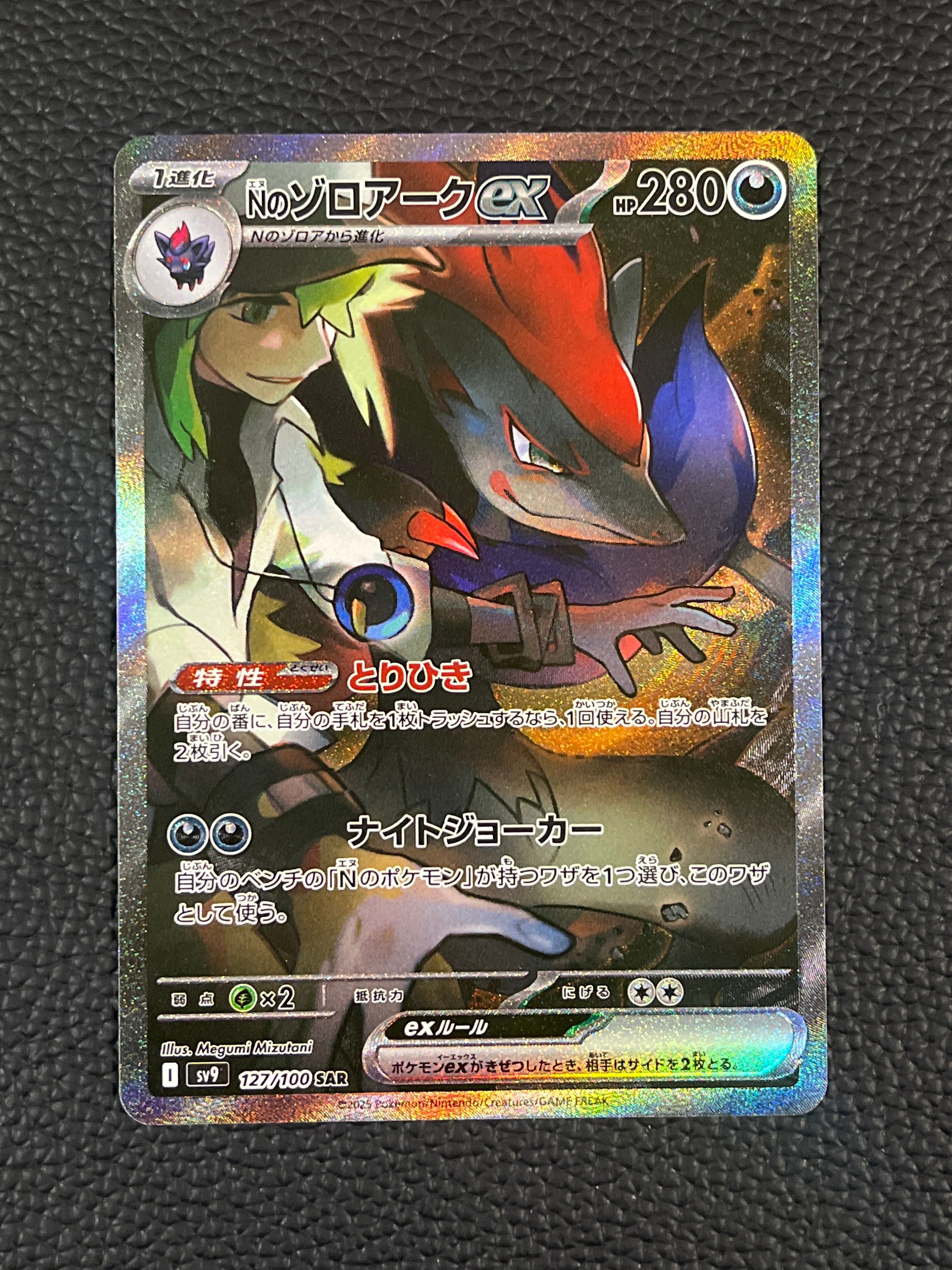Nのゾロアークex SAR [SV9 127/100](拡張パック「バトルパートナーズ」)
