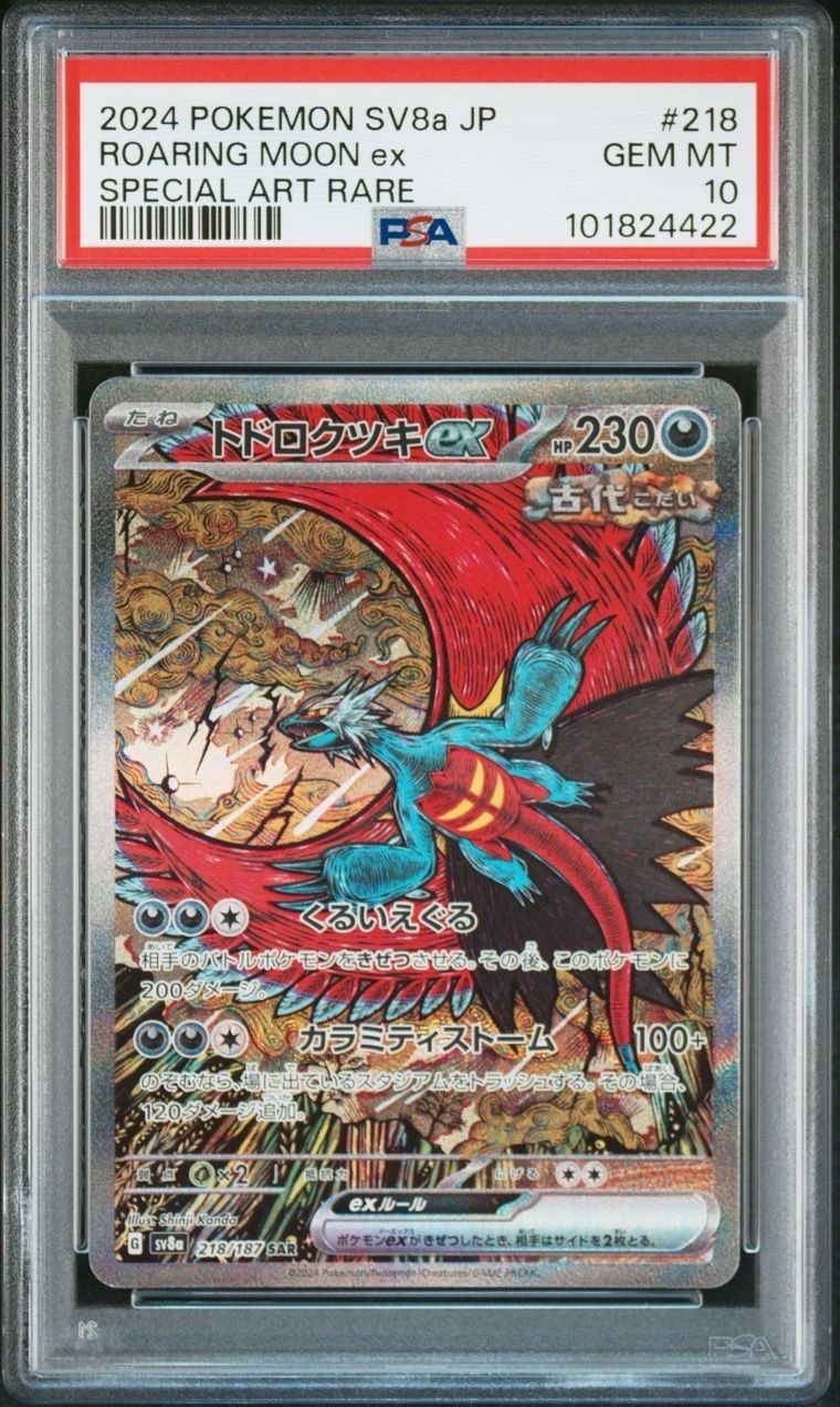 トドロクツキex SAR [SV8a 218/187](ハイクラスパック「テラスタルフェスex」)
