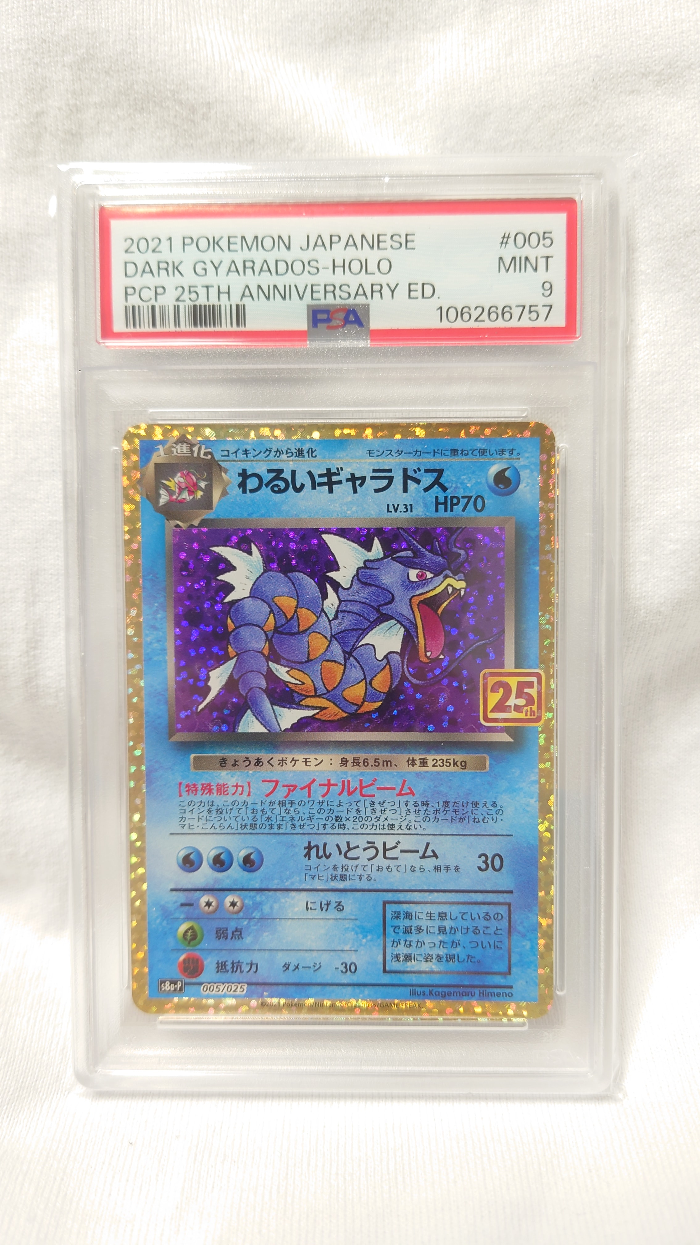 【PSA10】わるいギャラドス s8a-P 25th 005/025 PSA10 わるいギャラドス[S8a-P 005/025] 25th - メルカリ
