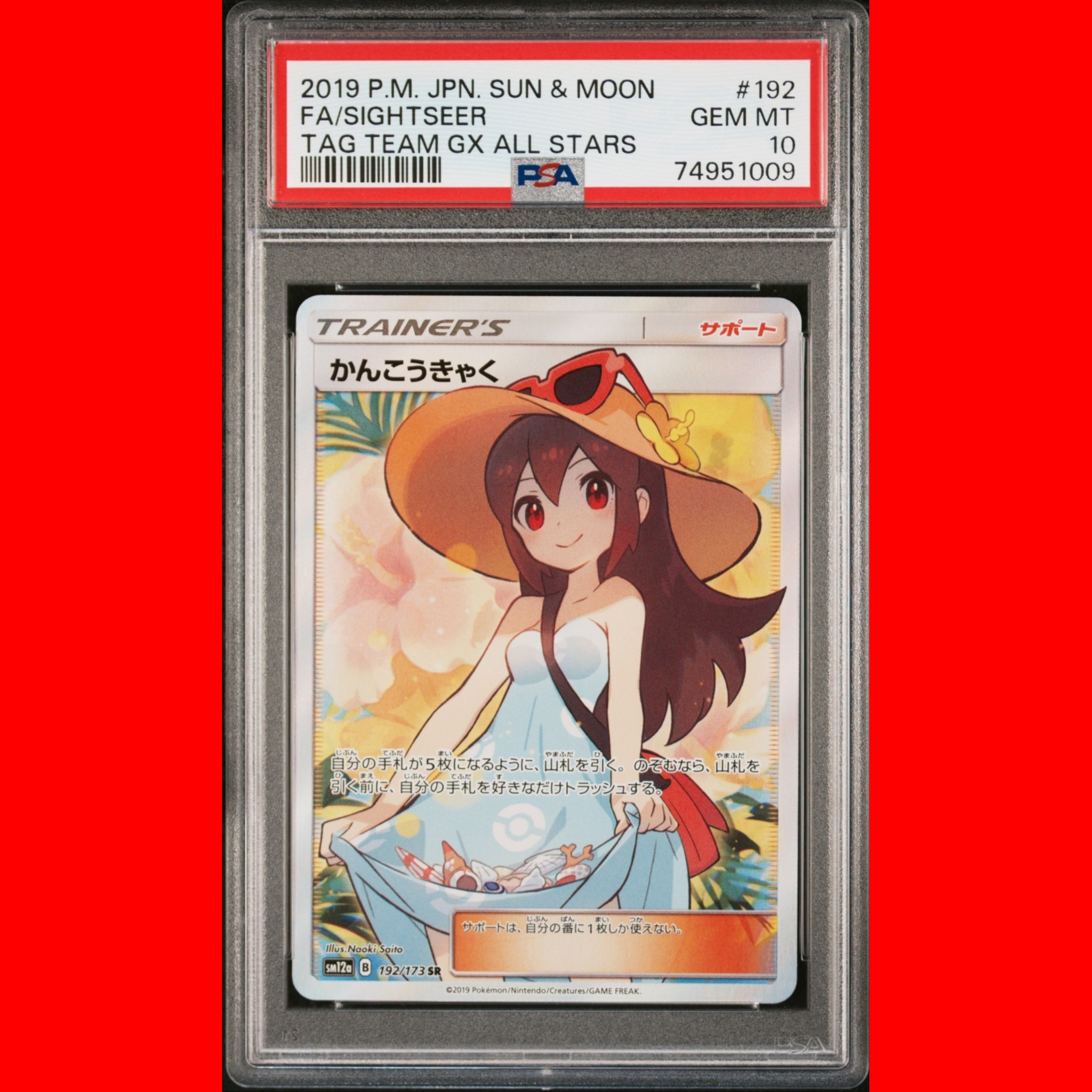 かんこうきゃく SR[SM12a 192/173](ハイクラスパック「TAG TEAM GX タッグオールスターズ」)