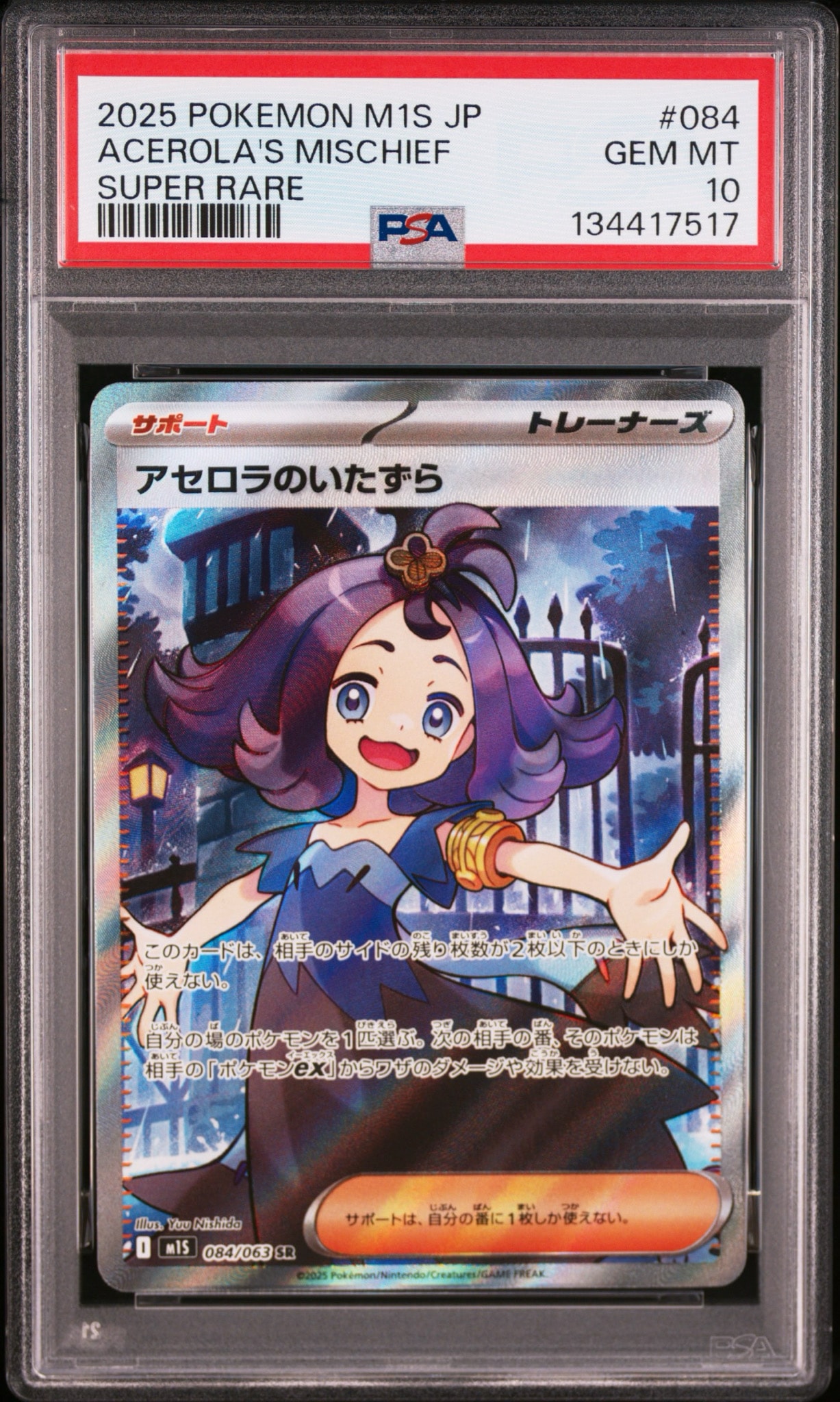 アセロラのいたずら SR [M1S 084/063](拡張パック「メガシンフォニア」)