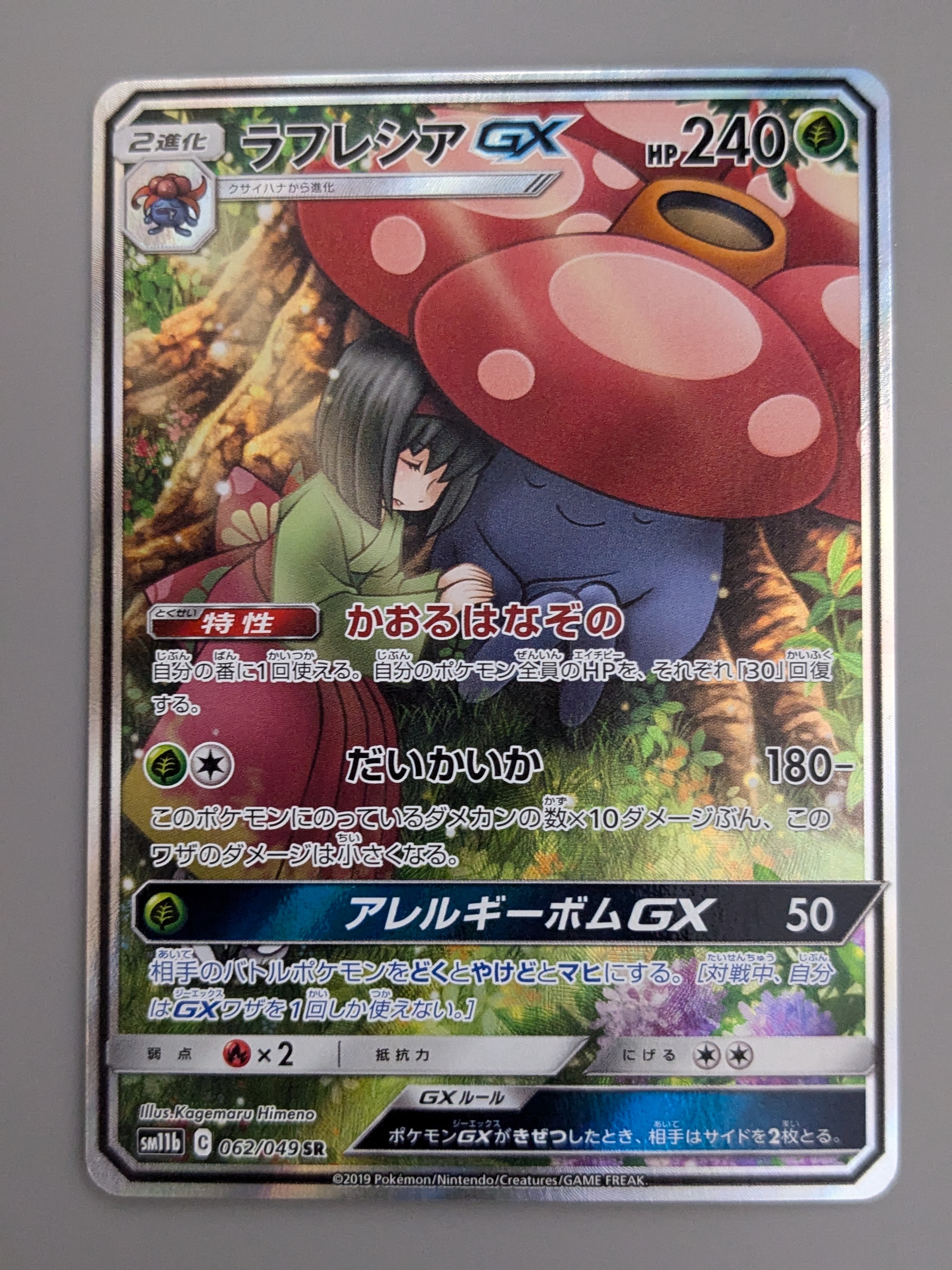 ラフレシアGX SR: SA[SM11b 062/049](強化拡張パック「ドリームリーグ」)