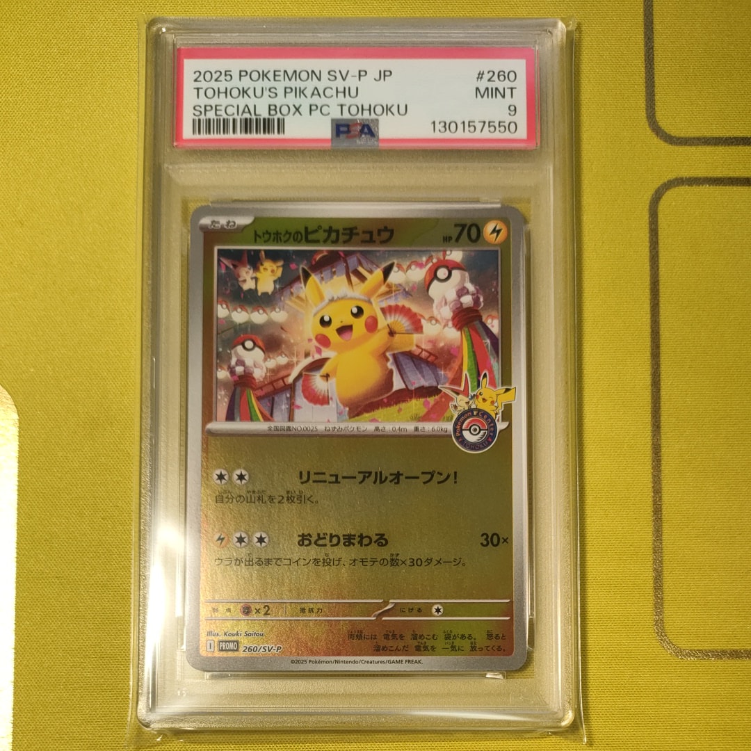 トウホクのピカチュウ P [SV-P 260](スペシャルBOX「ポケモンセンタートウホク」)