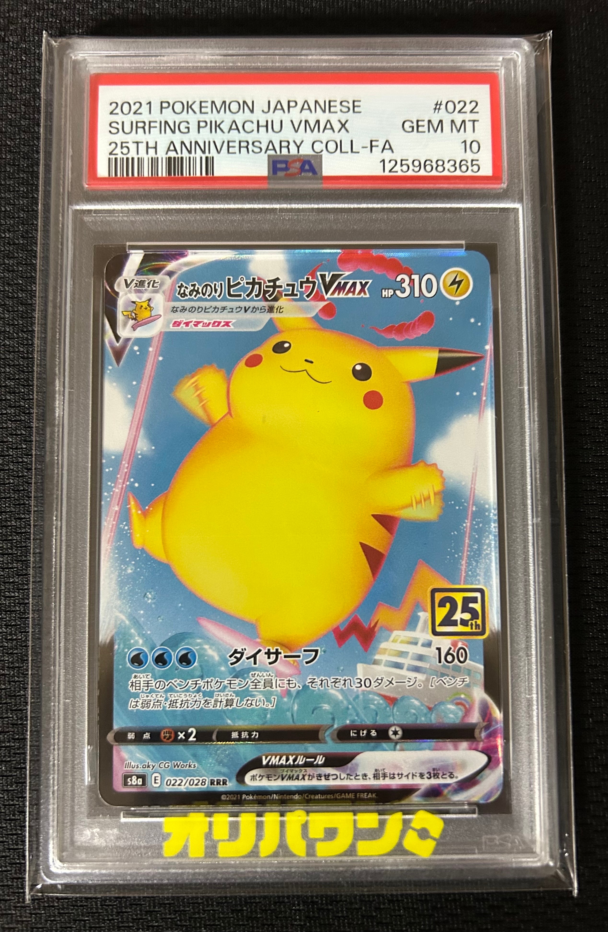 なみのりピカチュウVMAX RRR[s8a 022/028](拡張パック「25th アニバーサリーコレクション」)