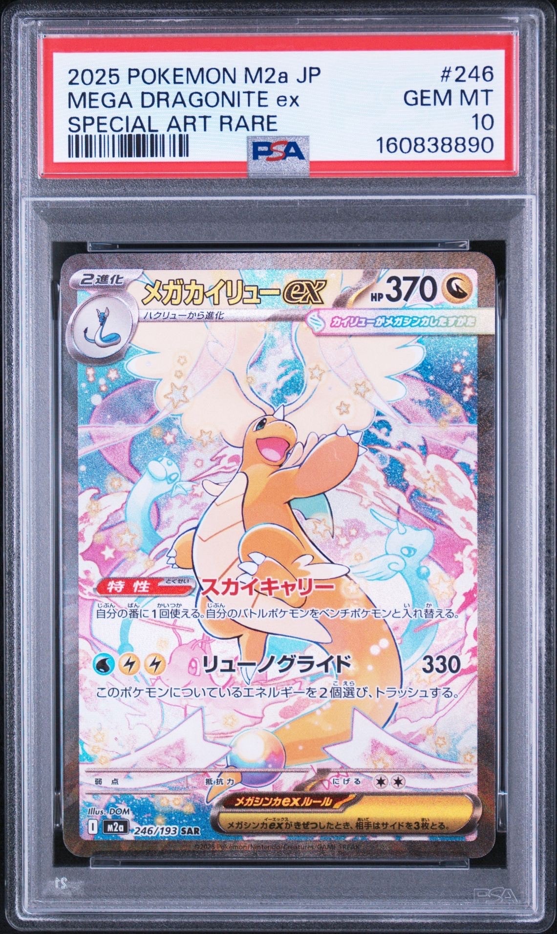 メガカイリューex SAR [M2a 246/193](ハイクラスパック「MEGAドリームex」)