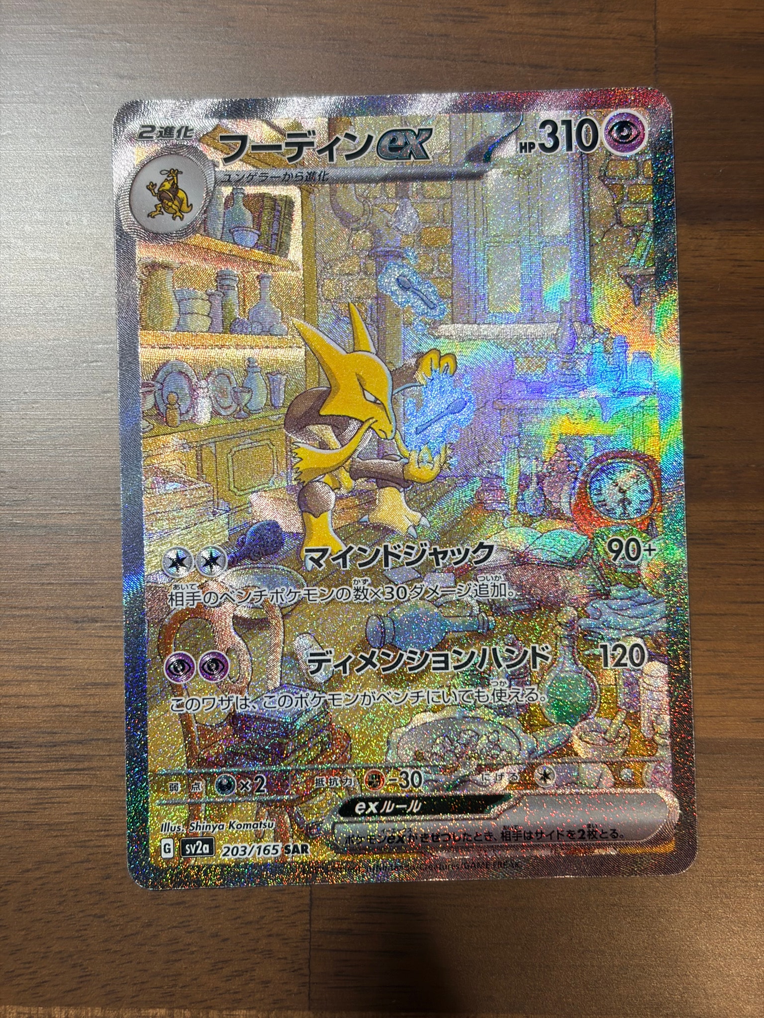 フーディンex SAR[SV2a 203/165](強化拡張パック「ポケモンカード151