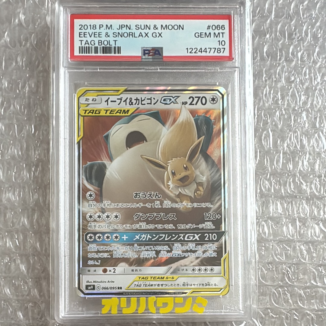 PSA10】イーブイ&カビゴンGX RR [SM9 066/095](拡張パック「タッグ