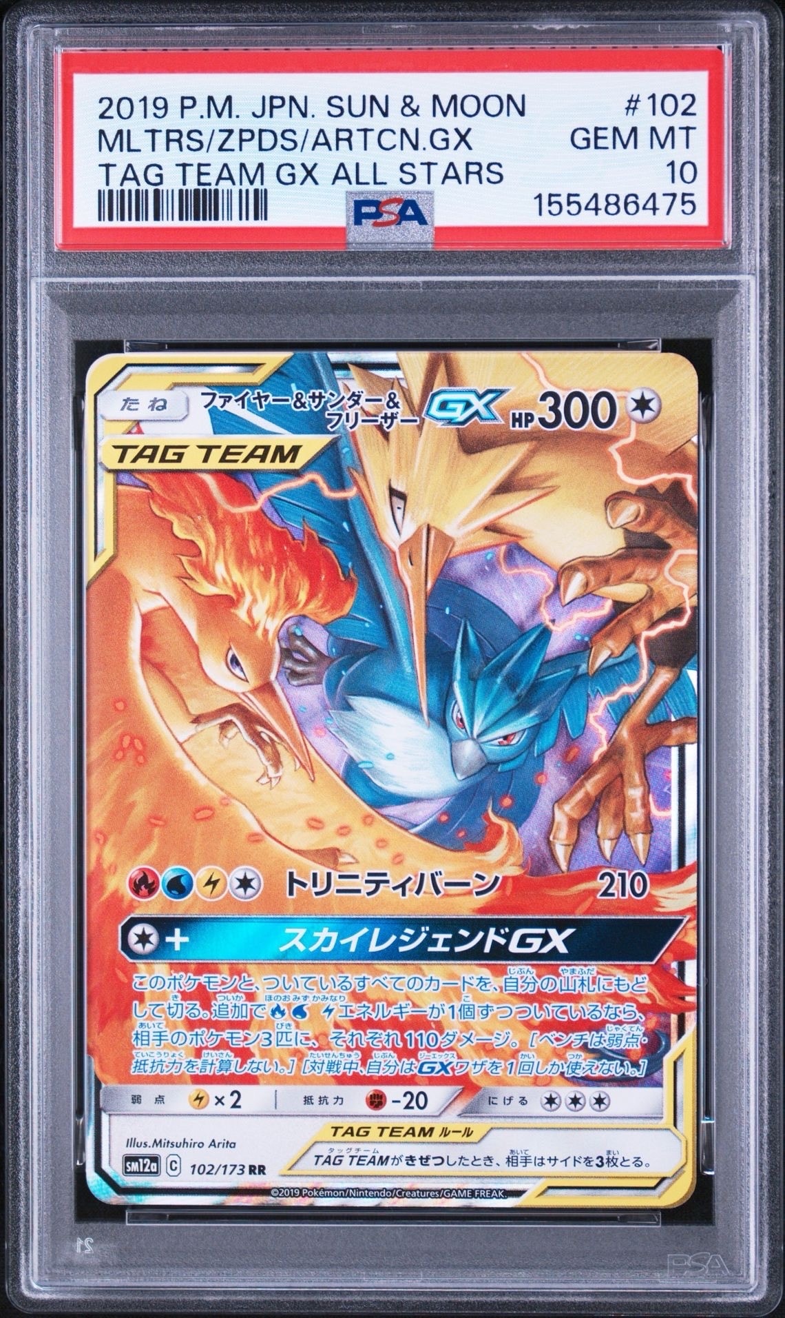 ファイヤー&サンダー&フリーザーGX RR [SM12a 102/173](ハイクラス